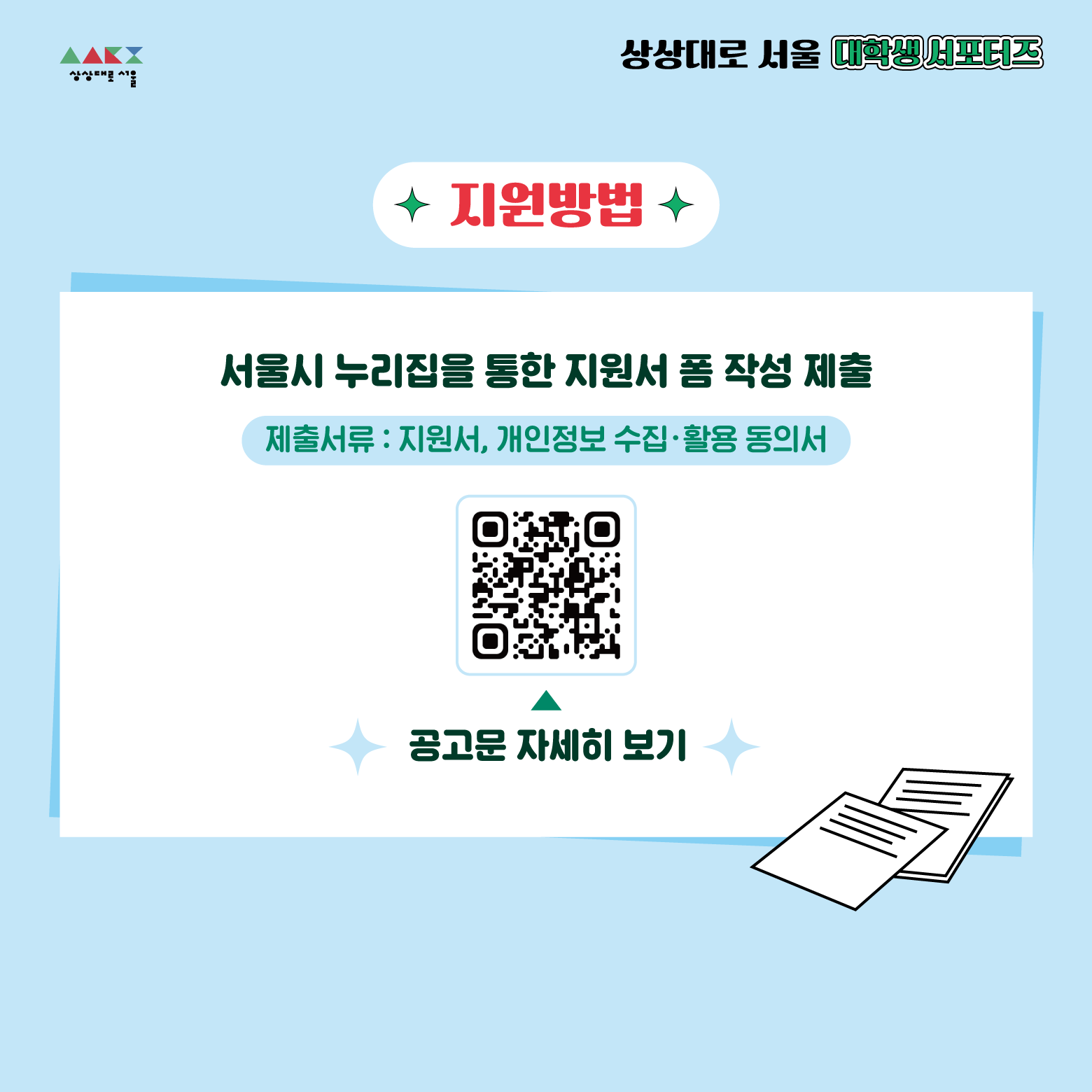 상상대로 서울 대학생 서포터즈 모집8의 자세한 내용은 아래 설명글 참조