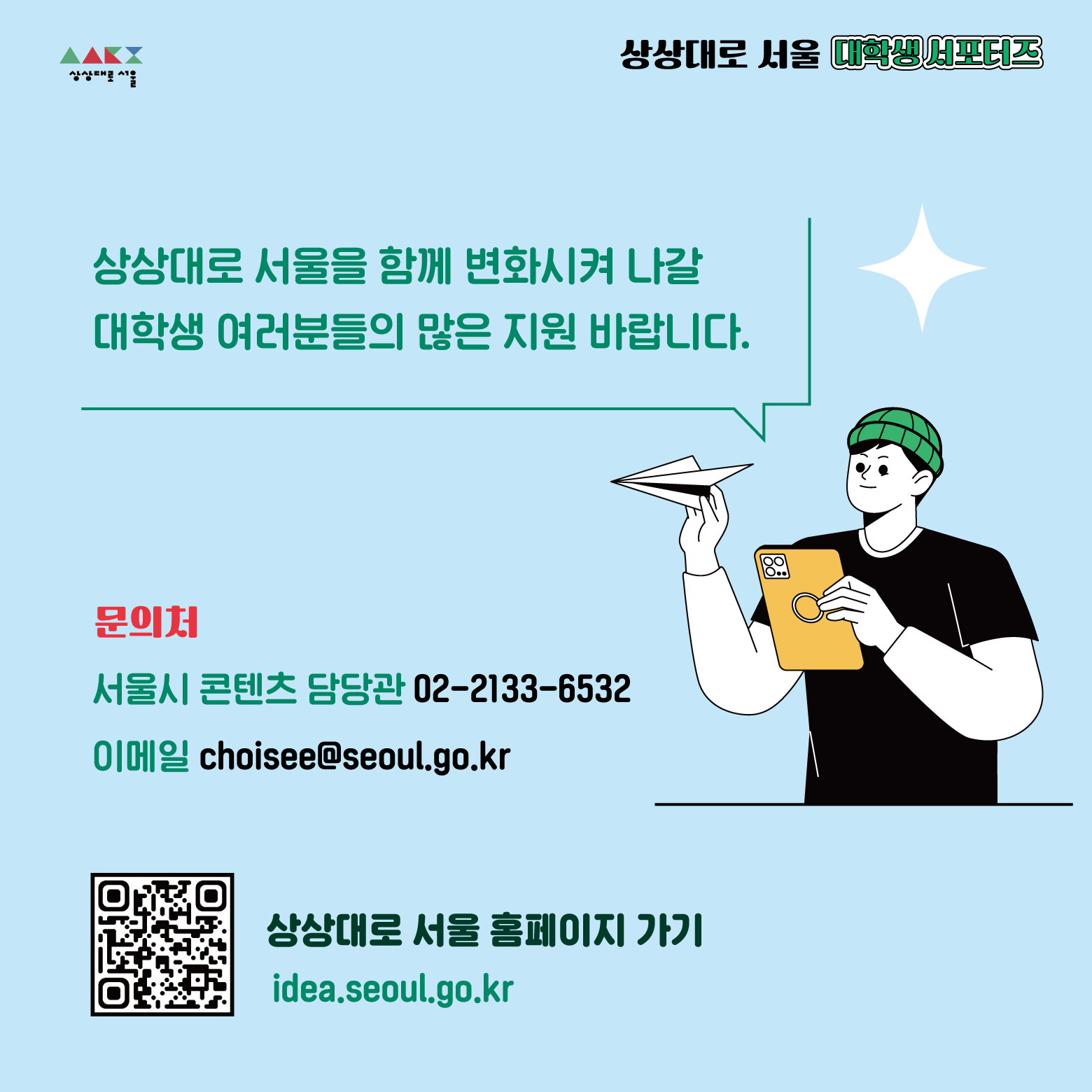 상상대로 서울 대학생 서포터즈 모집9의 자세한 내용은 아래 설명글 참조