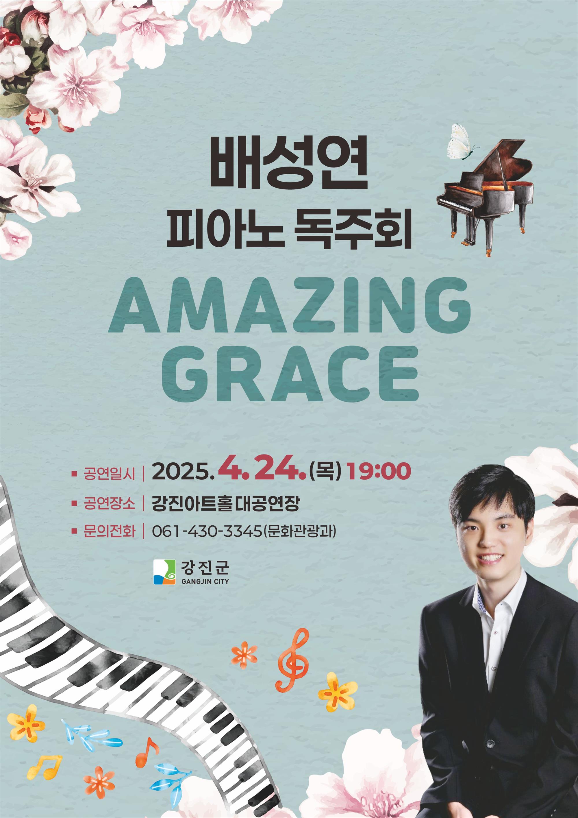 배성연 피아노 독주회 AMAZING GRACE 자세한 내용은 아래 설명글 참조
