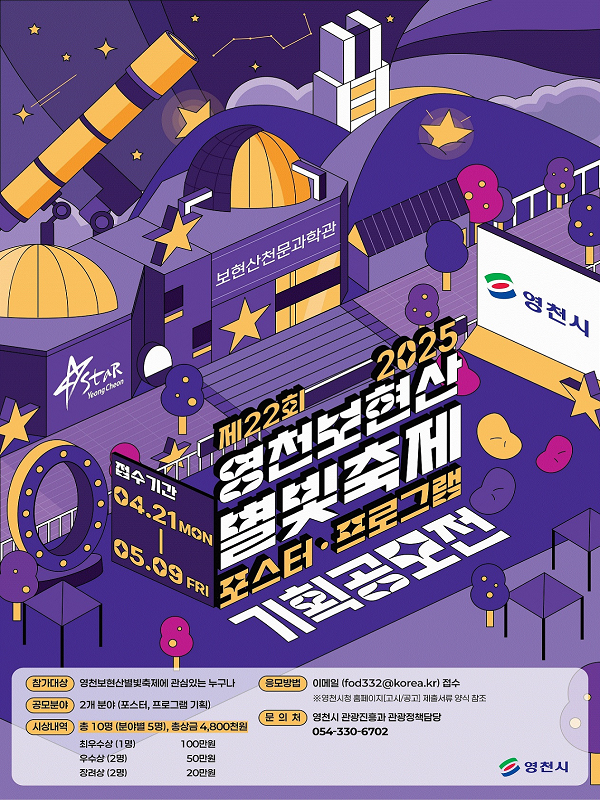 제22회 2025 영천보현산 별빛축제 포스터.프로그램 기획공모전의 자세한 내용은 아래 설명글 참조