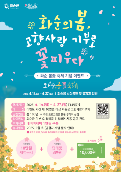 화순의봄, 고향사랑기부로 꽃피우다(화순 봄꽃 축제 기념 이벤트)의 자세한 내용은 아래 설명글 참조
