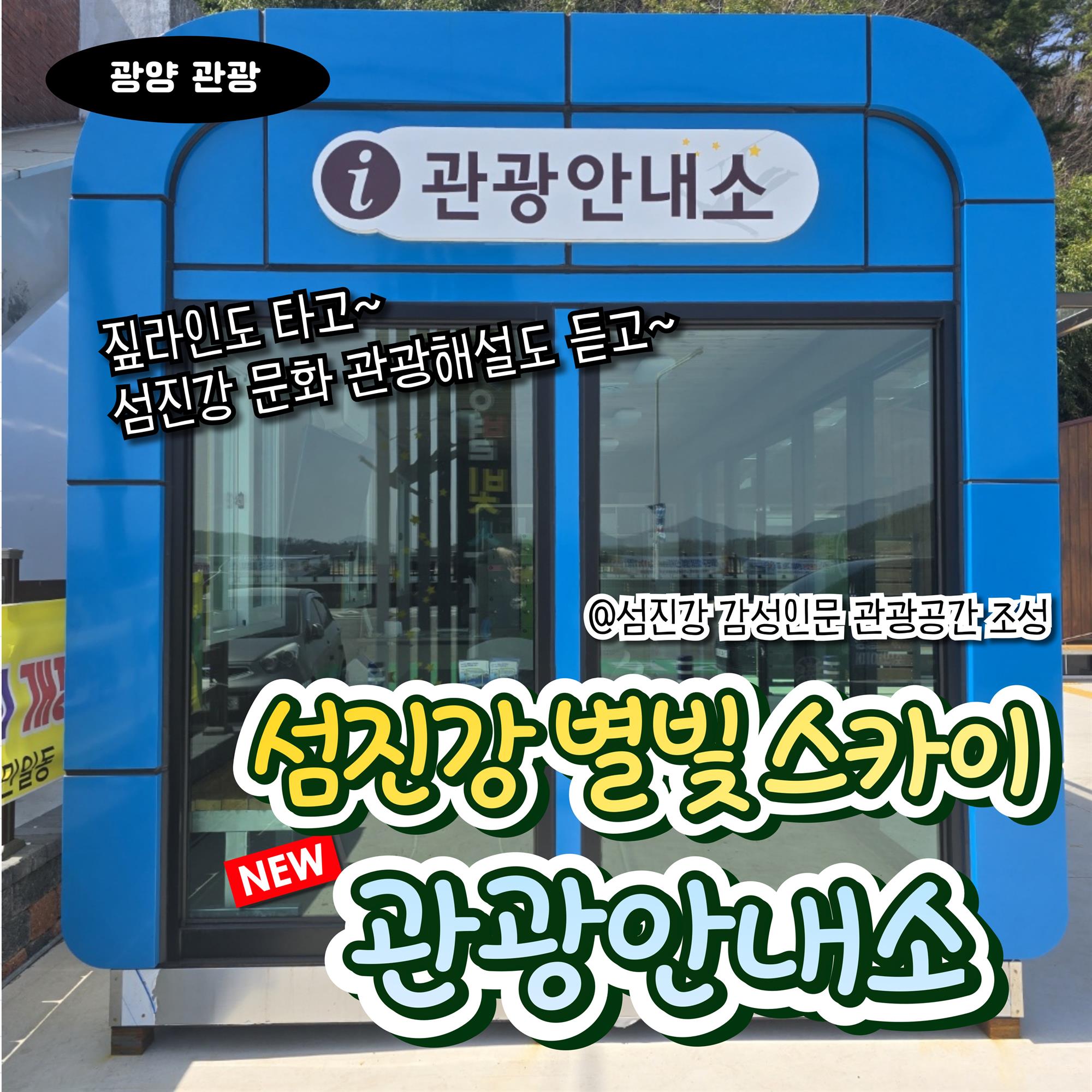 섬진강 별빛스카이 관광안내소의 자세한 내용은 아래 설명글 참조