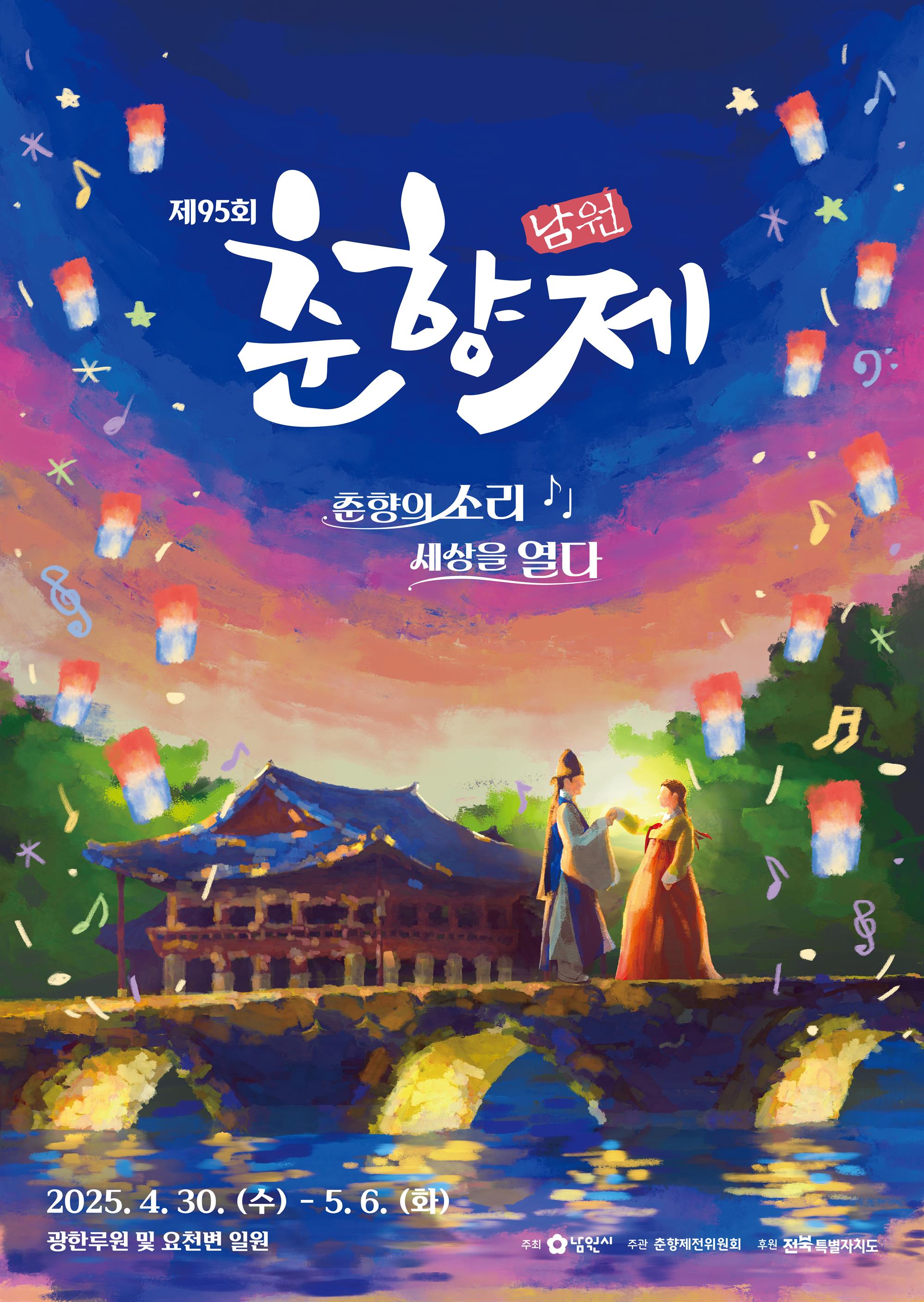 제95회 남원 춘향제 춘향의 소리 세상을 열다 2025. 4. 30.(수) - 5. 6.(화) 광한루원 및 요천변 일원 주최: 남원시 / 주관: 춘향제전위원회 / 후원: 전북특별자치도