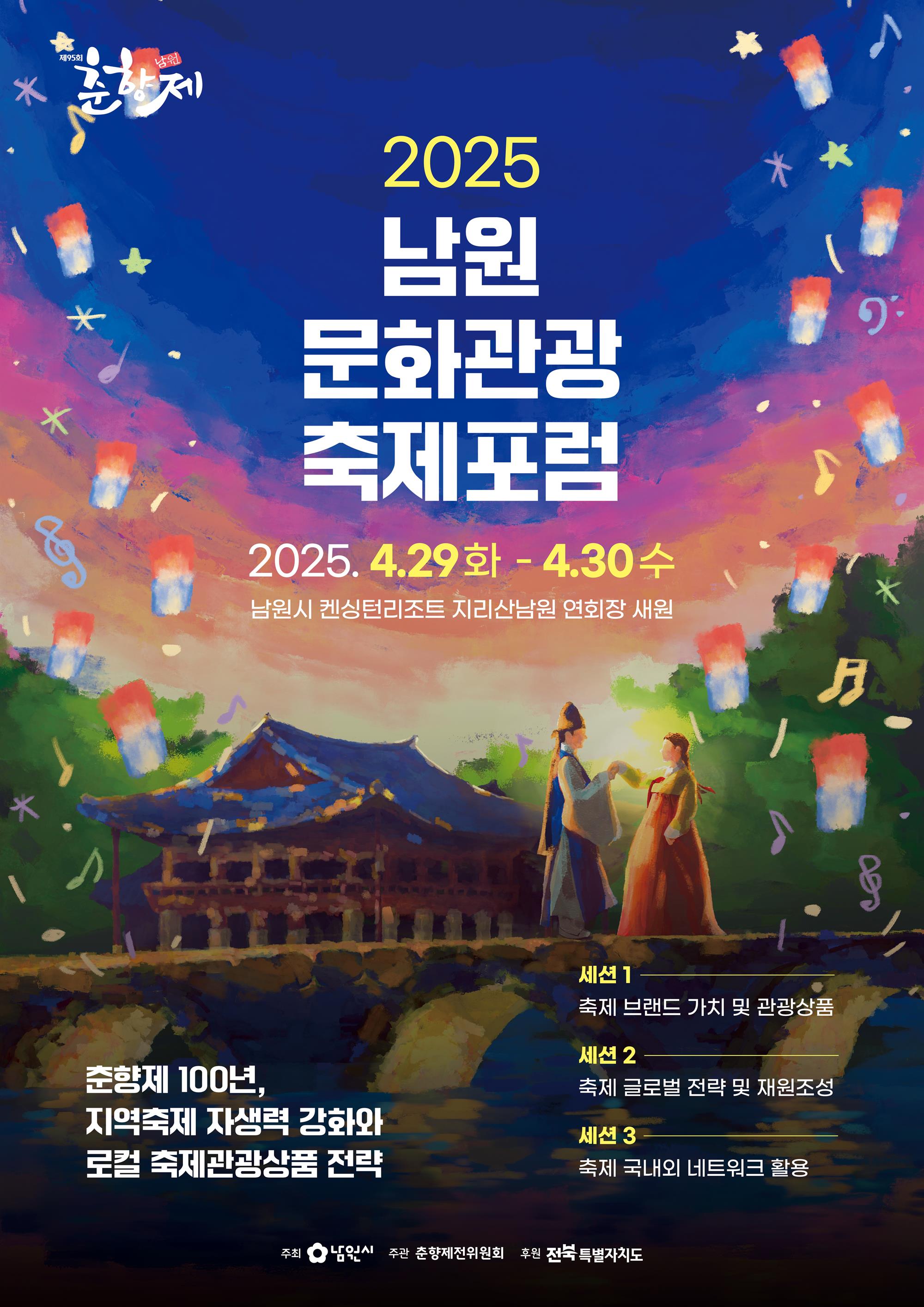 2025 남원 문화관광 축제포럼의 자세한 내용은 아래 설명글 참조