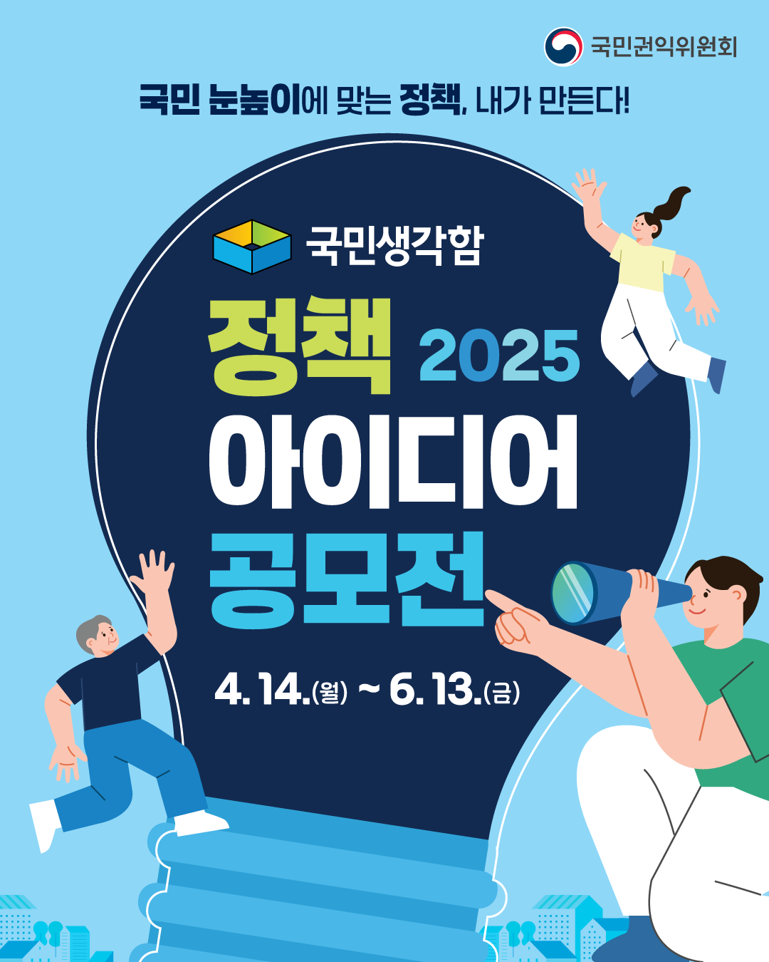 정책 2025 아이디어 공모전의 자세한 내용은 아래 설명글 참조