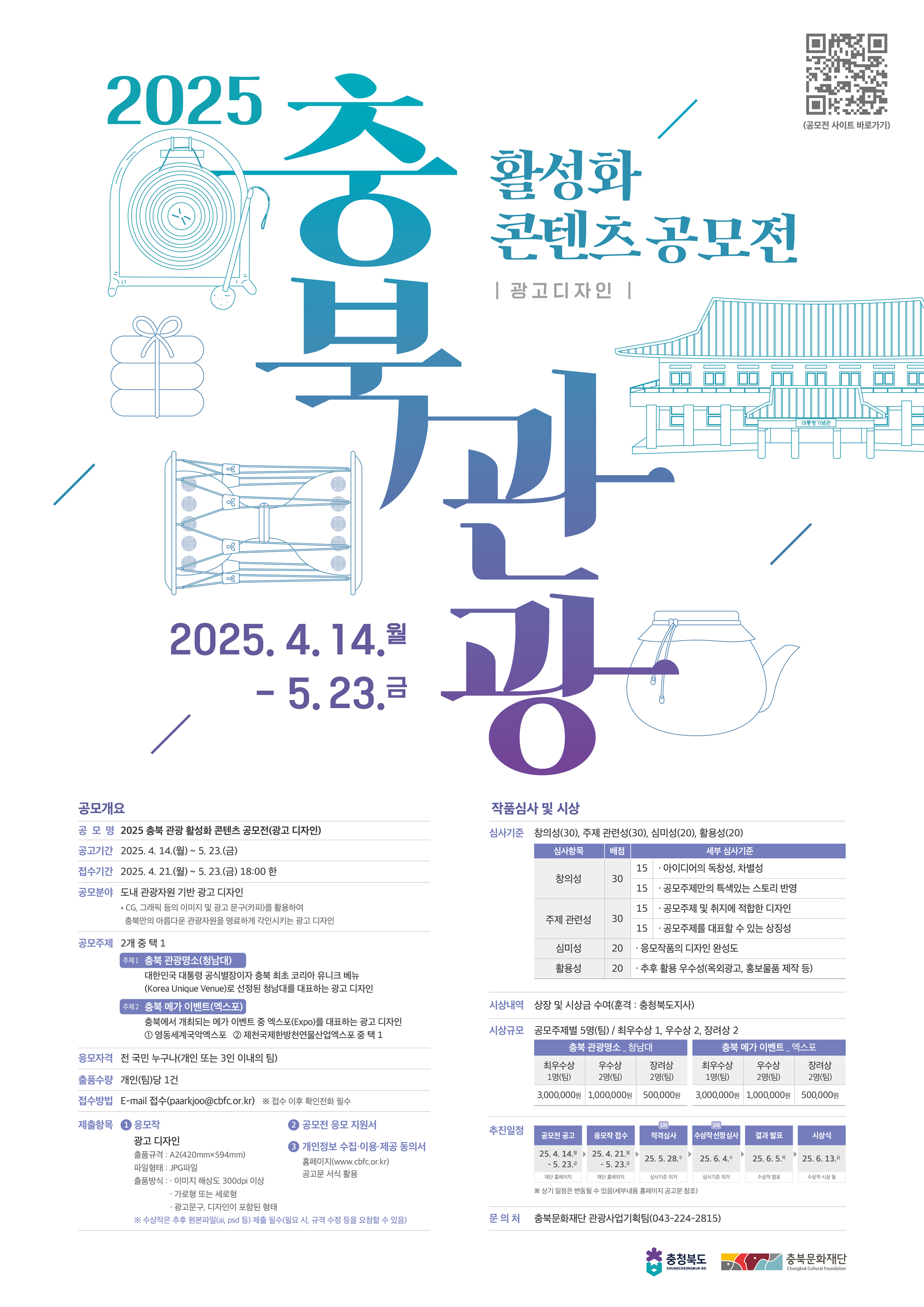 사본 -붙임4. 2025 충북 관광 활성화 콘텐츠 공모전 포스터.png