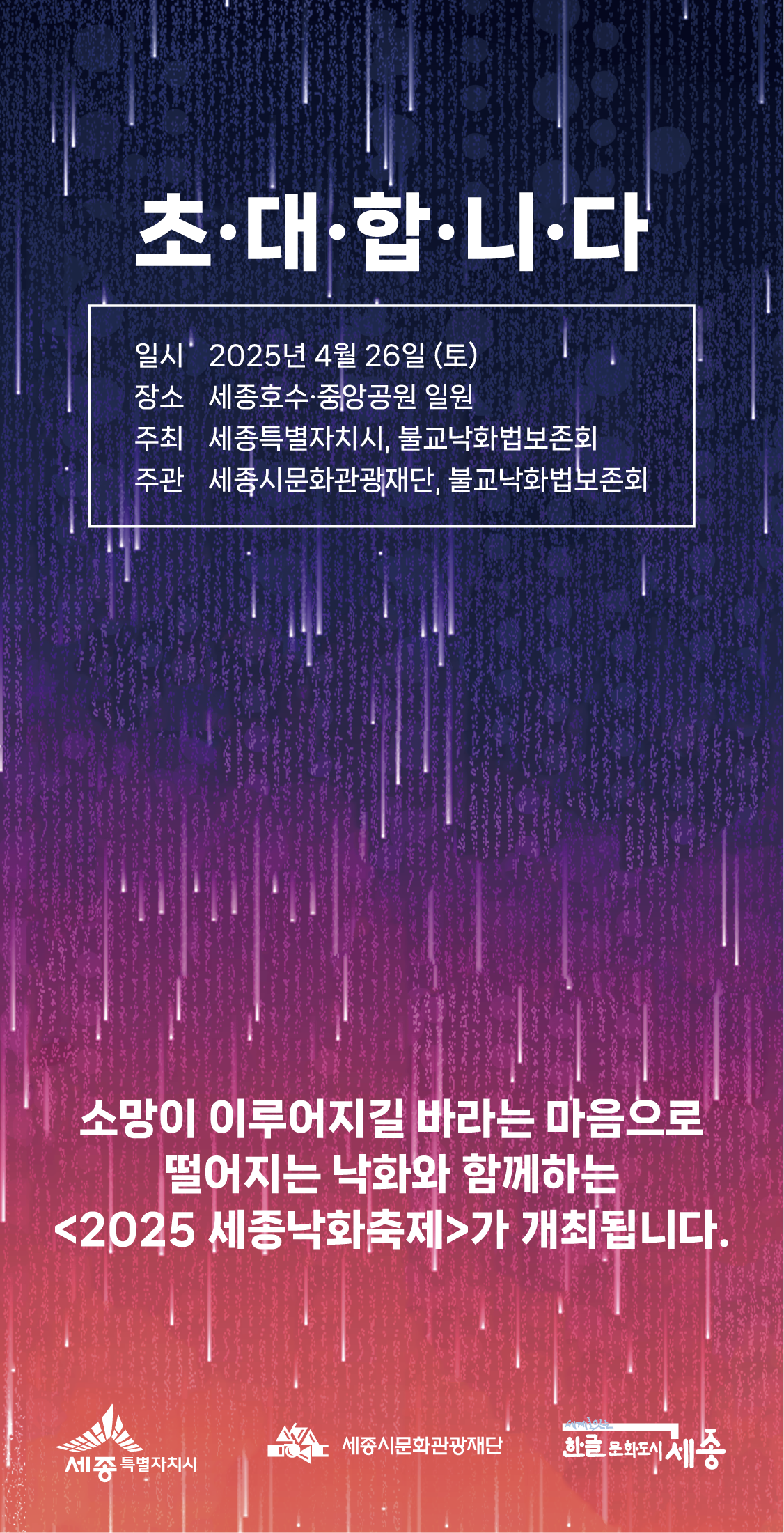 2025 세종낙화축제 모바일 초대장 1.png
