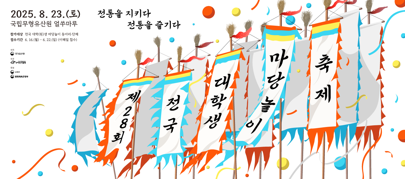 (웹배너)2025년 제28회 전국대학생마당놀이축제.jpg
