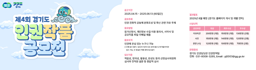 경기도인권작품공모전_980x270_250331.jpg
