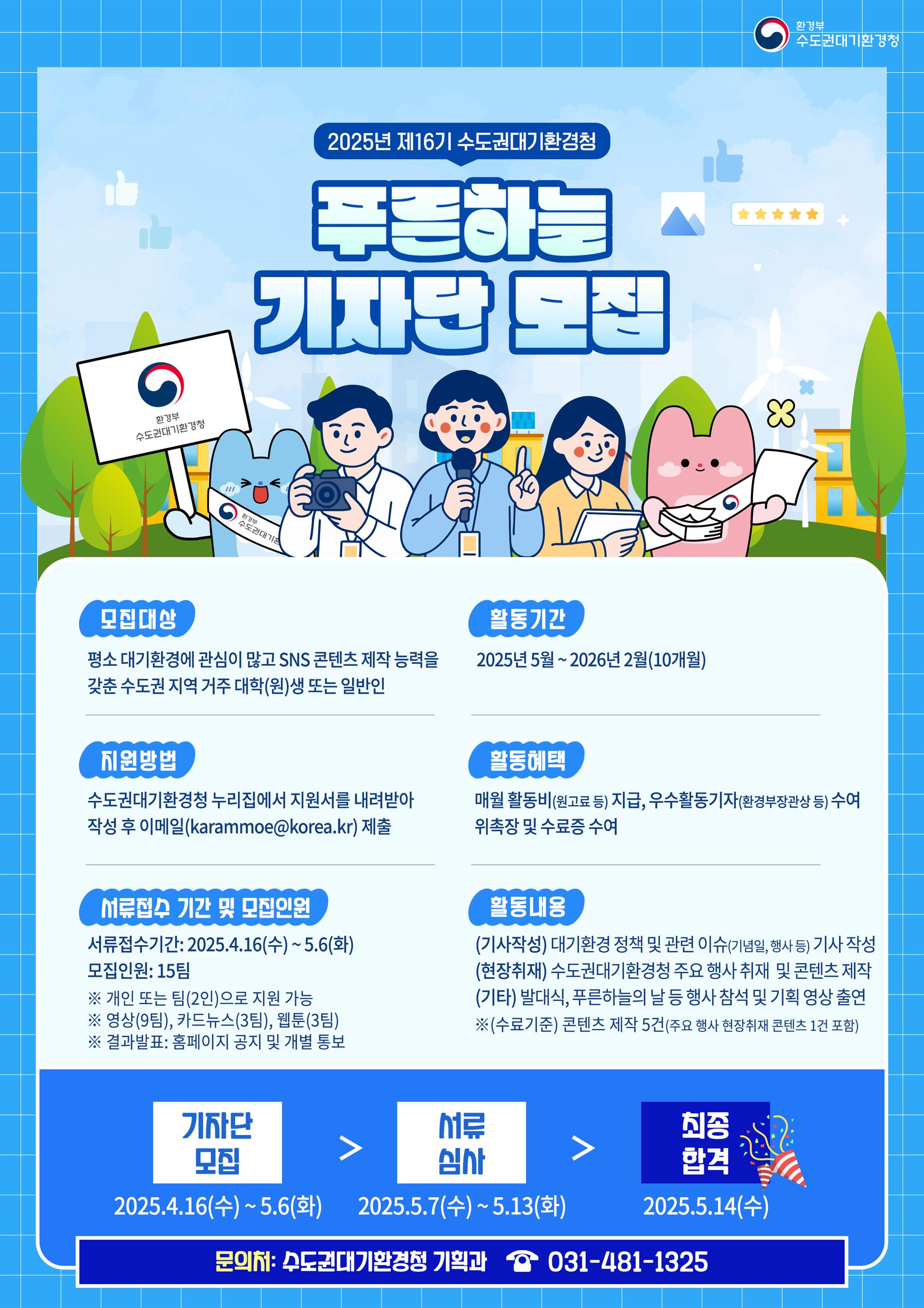 (붙임2) 제16기 푸른하늘기자단 모집 웹포스터.jpg
