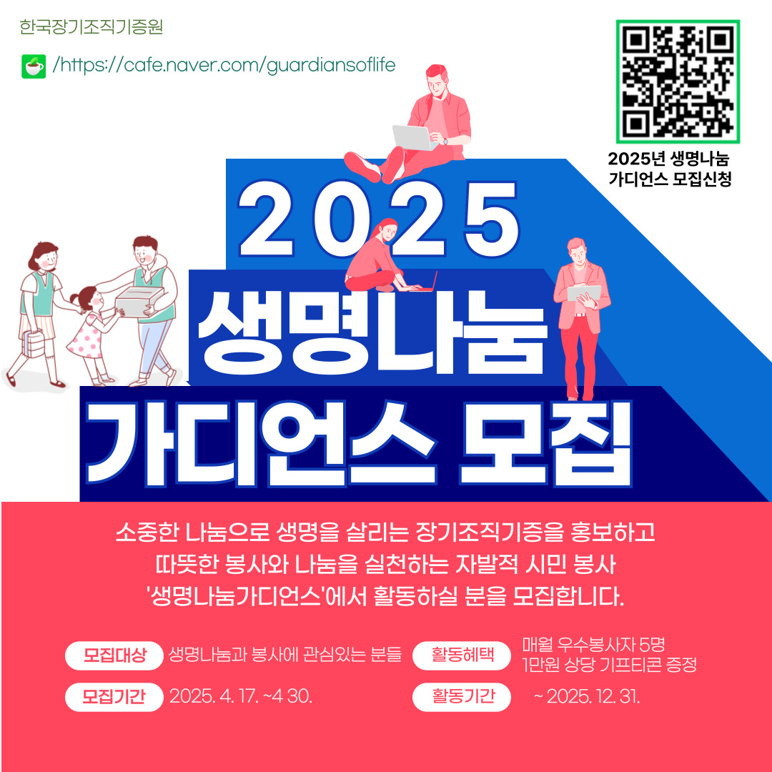 2025년도 생명나눔 가디언스 가입신청 포스터.jpg