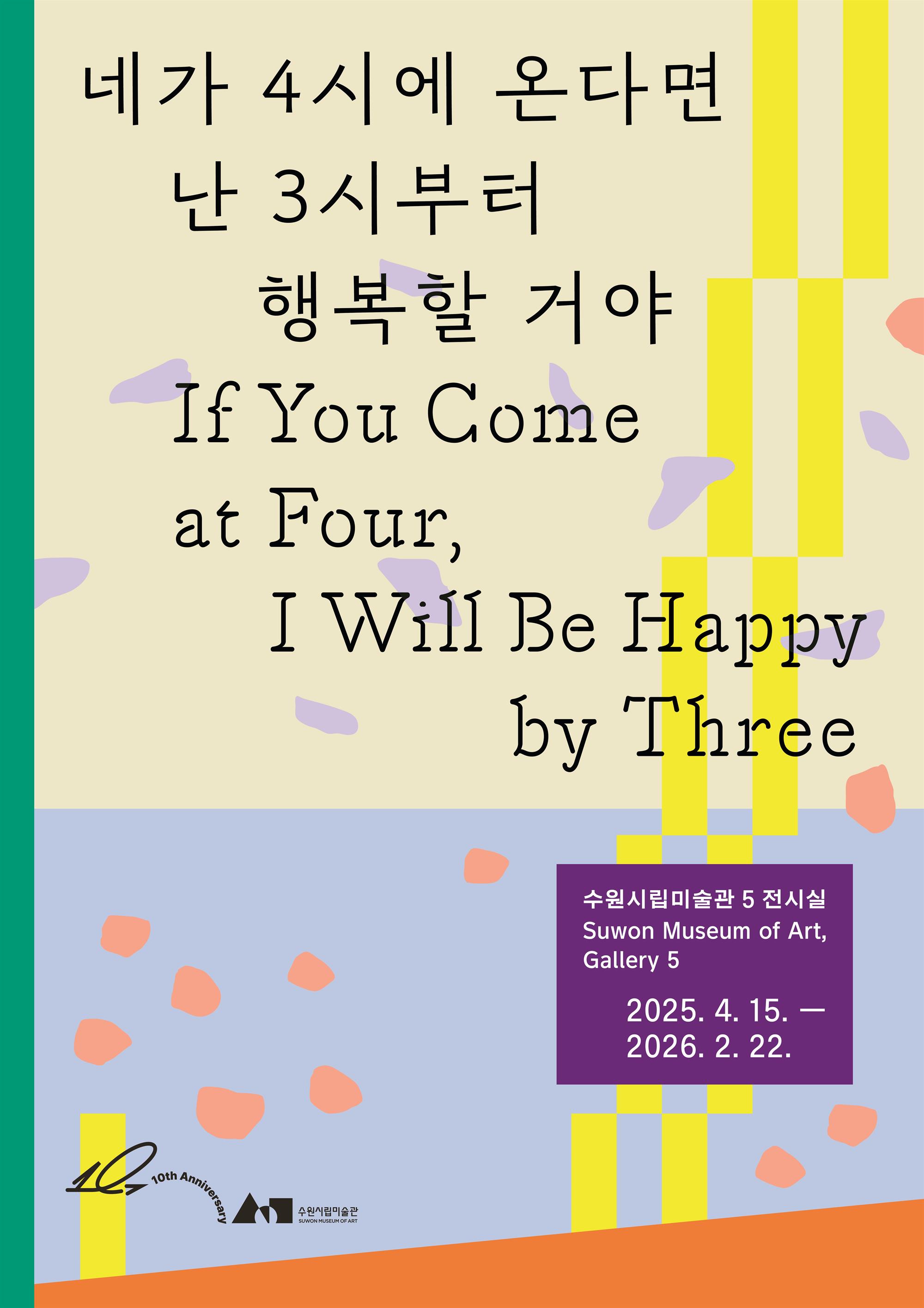 네가 4시에 온다면 난 3시부터 행복할거야 포스터.jpg