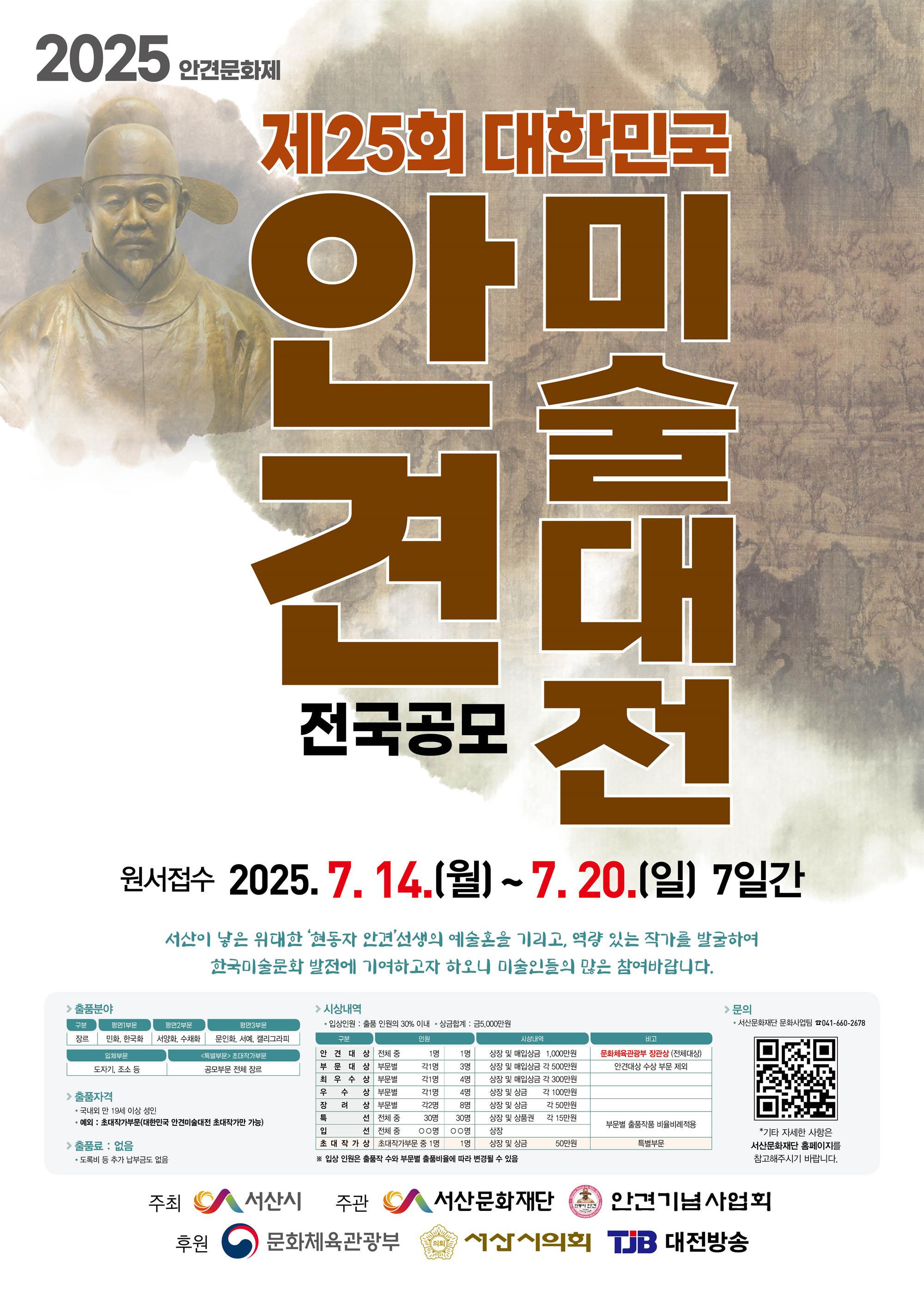 포스터)2025 제25회 대한민국 안견미술대전.jpg