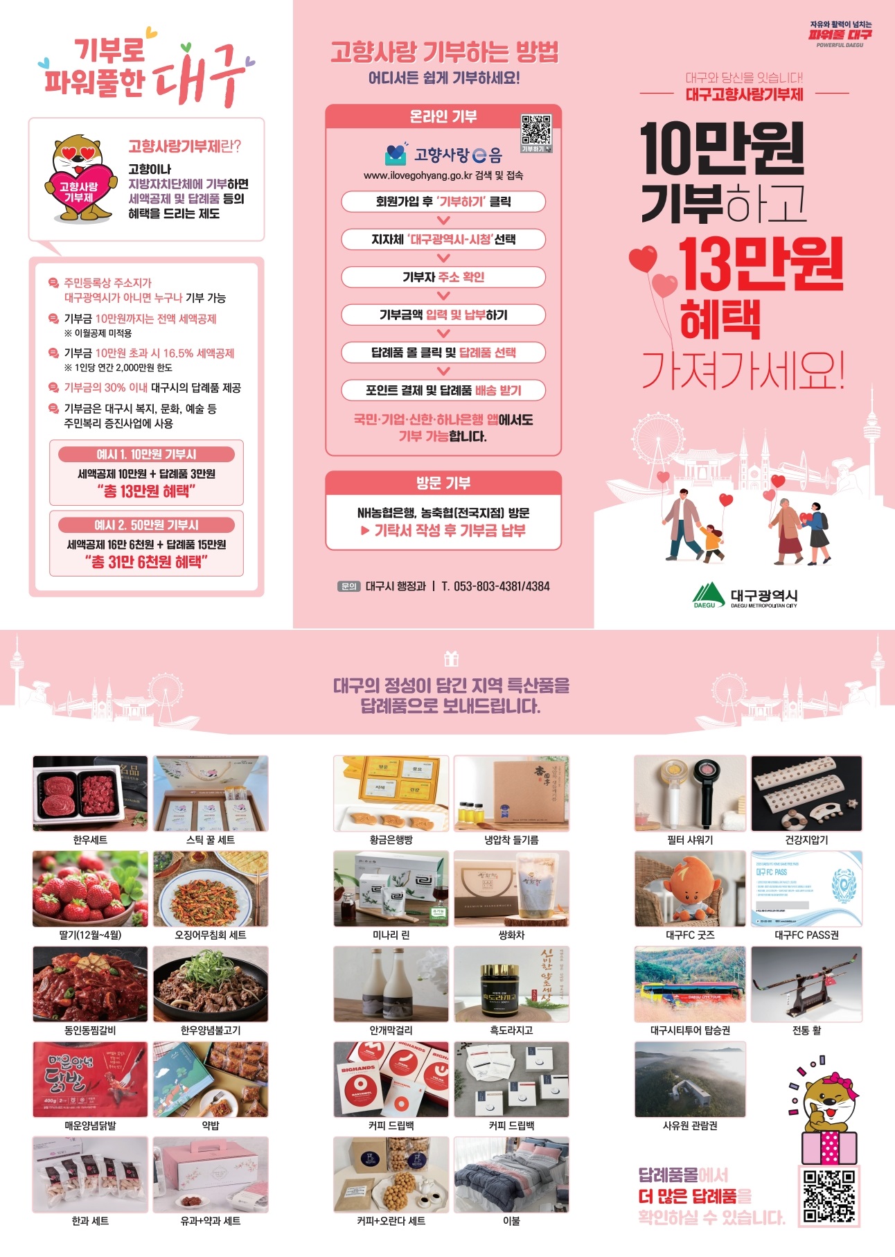대구 고향사랑기부제 리플렛2.jpg