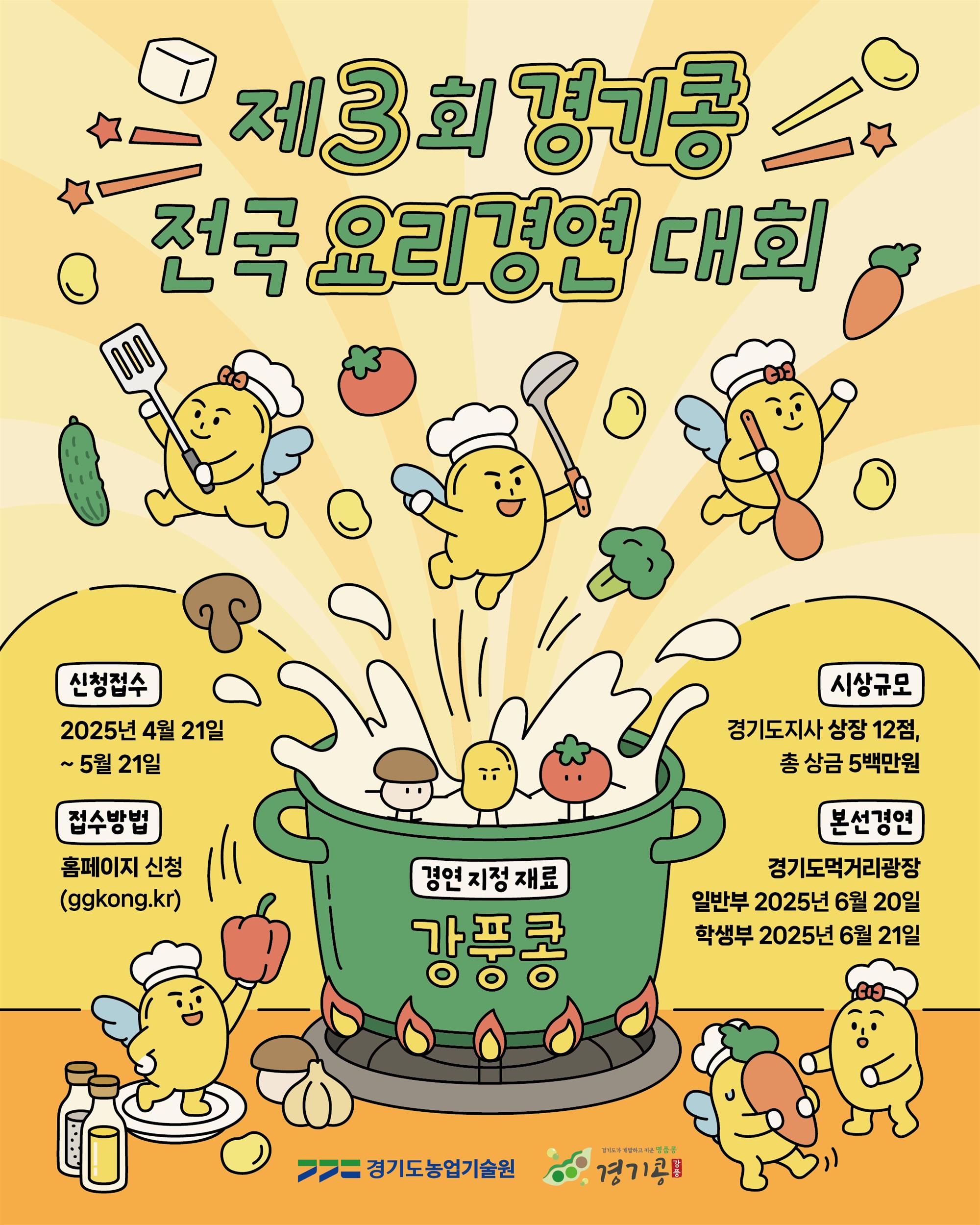 제3회 경기콩 전국 요리경연대회 변경 포스터.jpg
