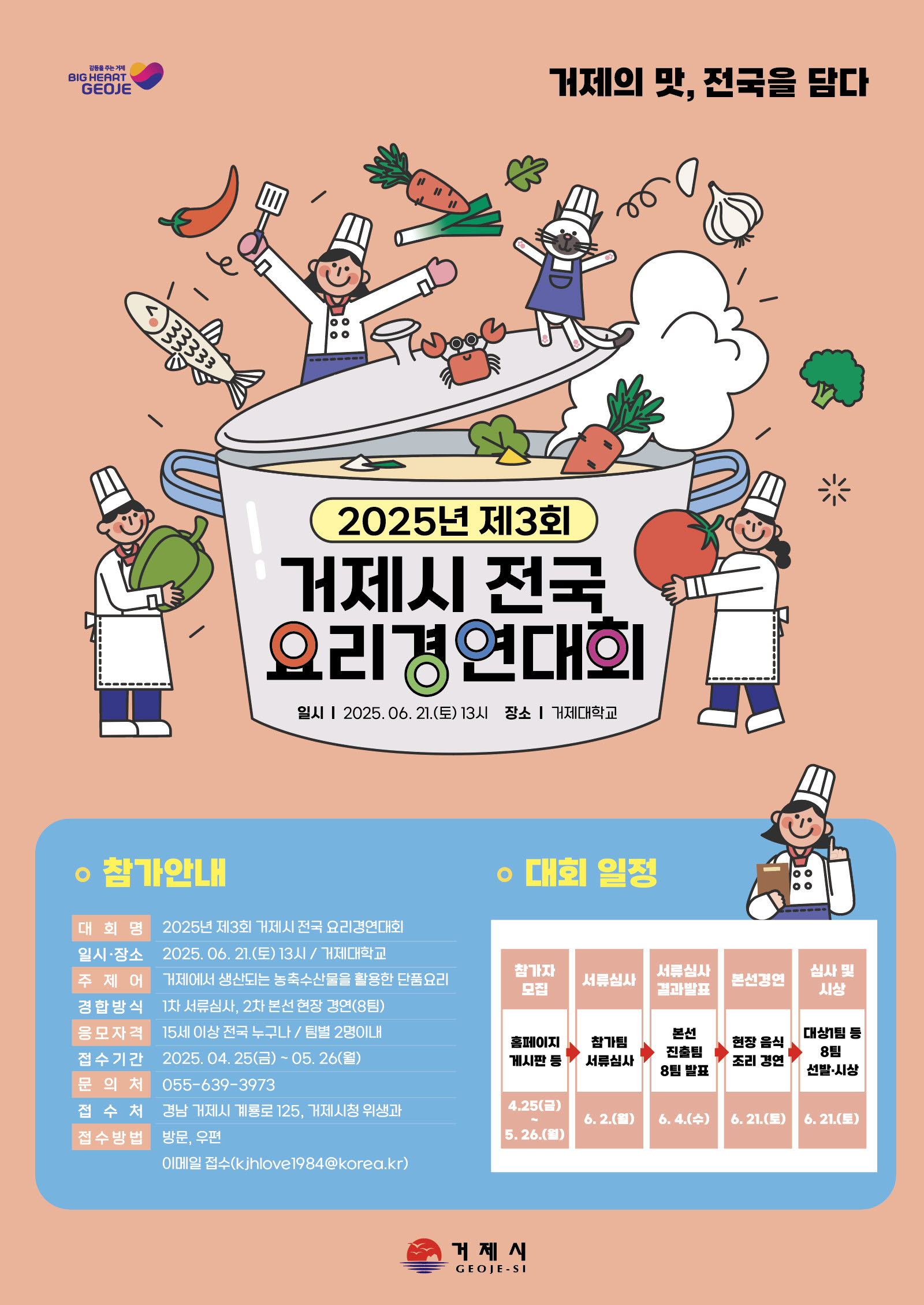 (붙임2)2025년 제3회 거제시 전국 요리경연대회(포스터).jpg
