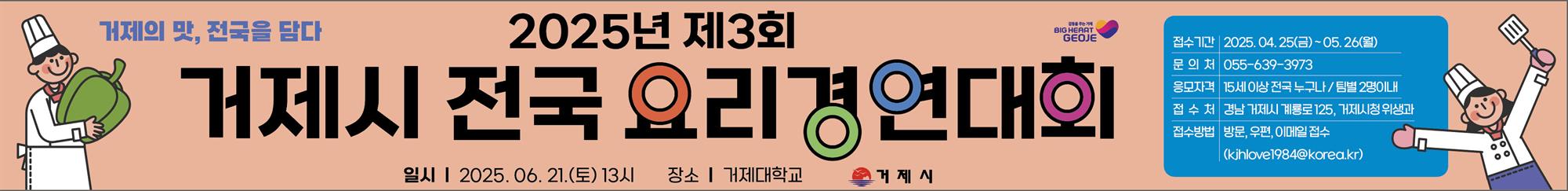 (붙임3)2025년 제3회 거제시 전국 요리경연대회(현수막).jpg