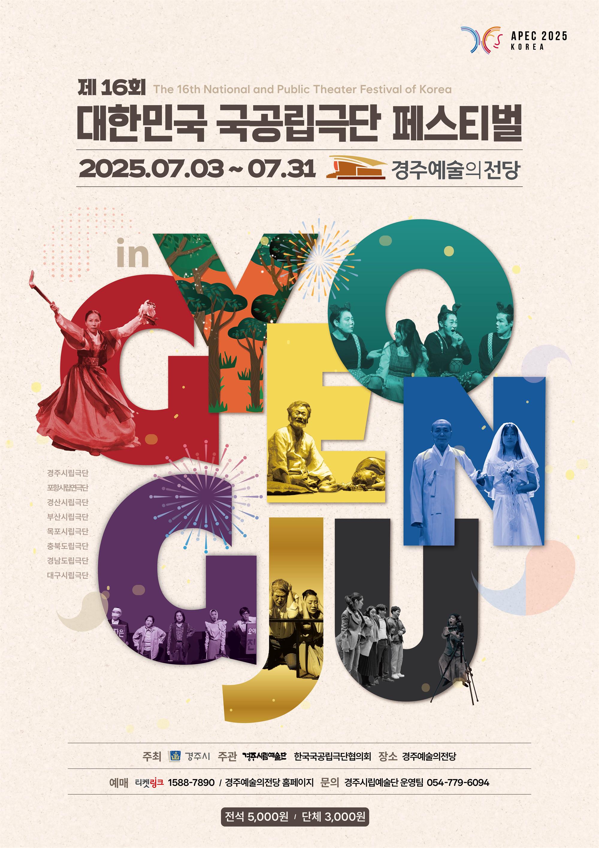 포스터(제16회 대한민국 국공립극단페스티벌 in 경주).jpg