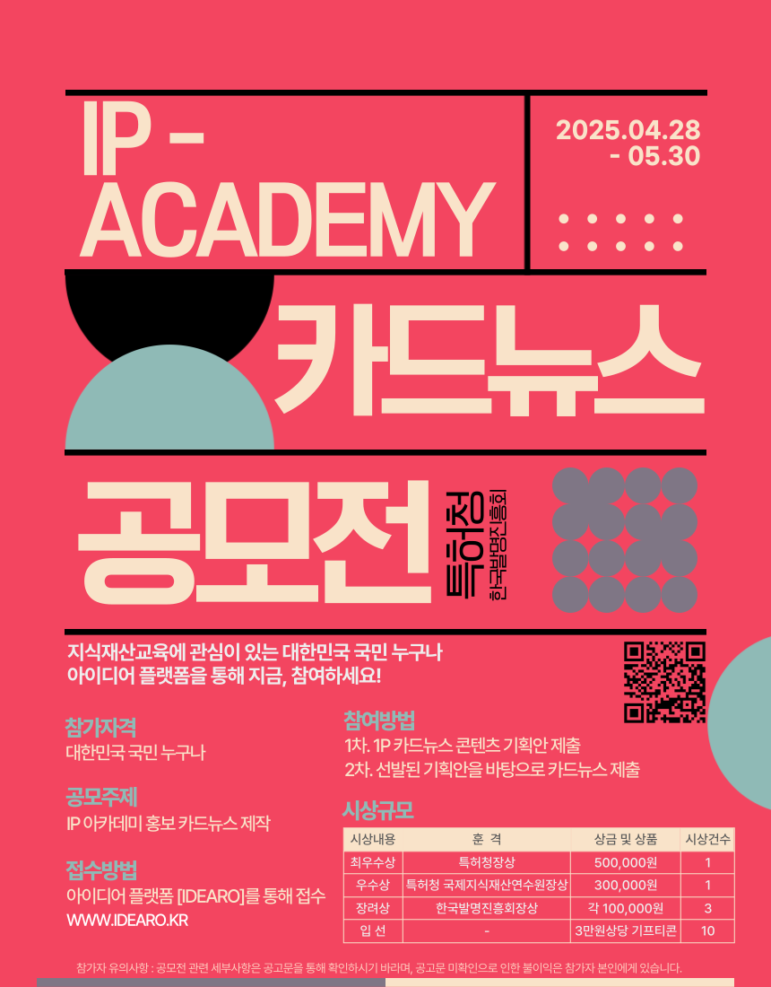 [포스터] 2025년 IP 아카데미 카드뉴스 공모전_250428_최종.png