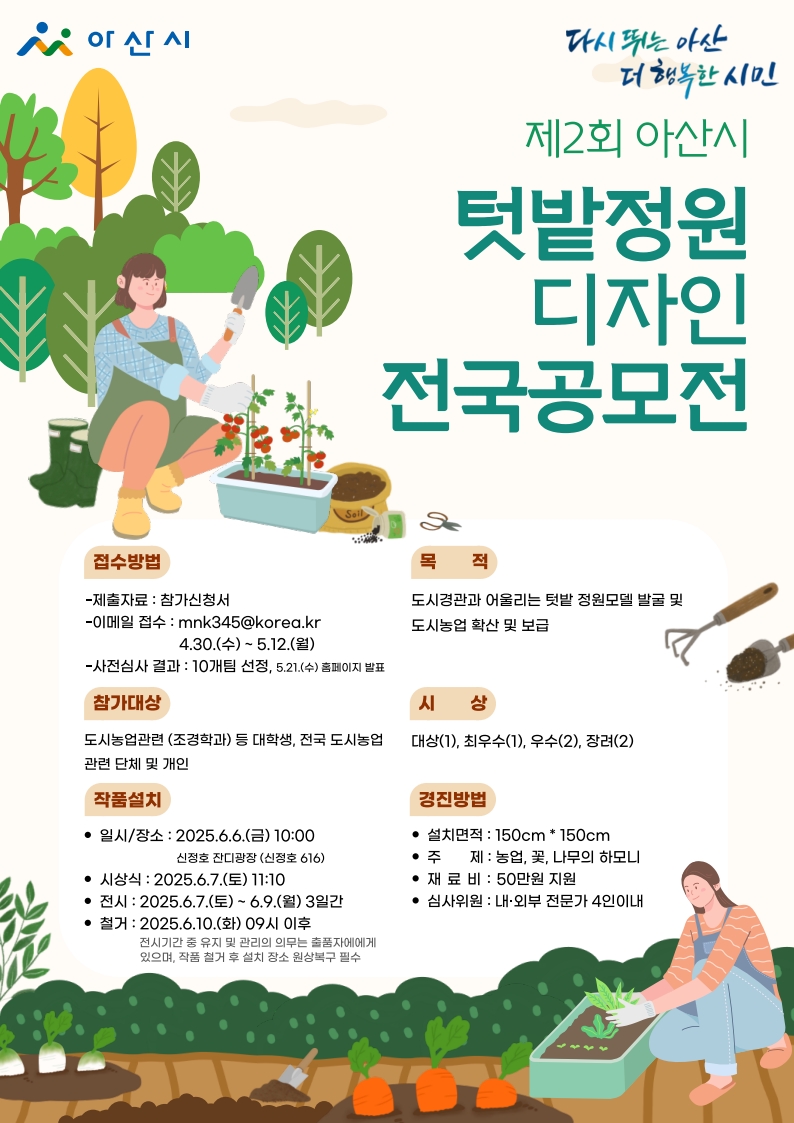 (2025.5.2.)포스터(제2회 아산시 텃밭정원 디자인 전국공모전).jpg
