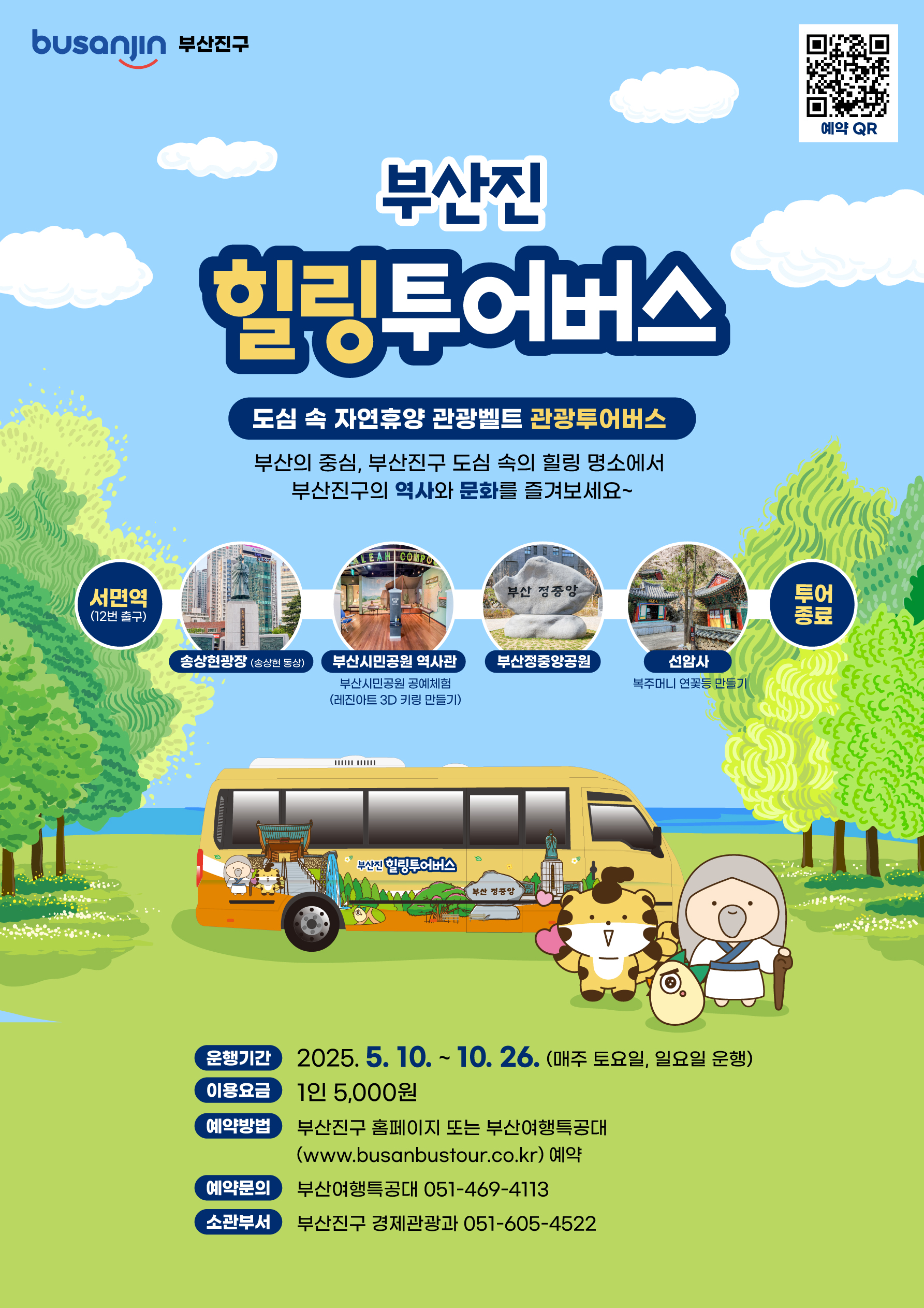 부산진 힐링투어버스 포스터.jpg