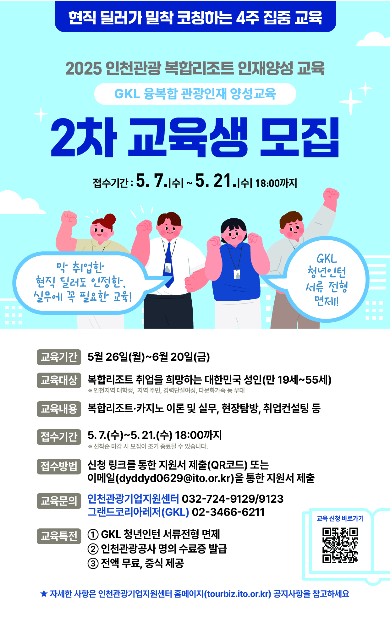 [포스터] 2025 복합리조트 인재양석 교육 2차수 교육생 모집.jpg