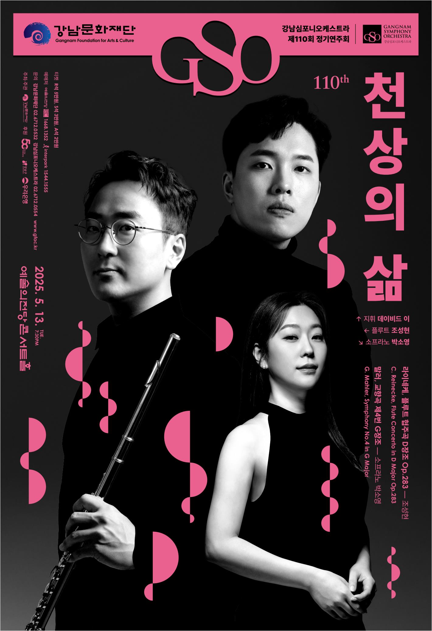 강남심포니오케스트라 제110회 정기연주회 포스터.jpg