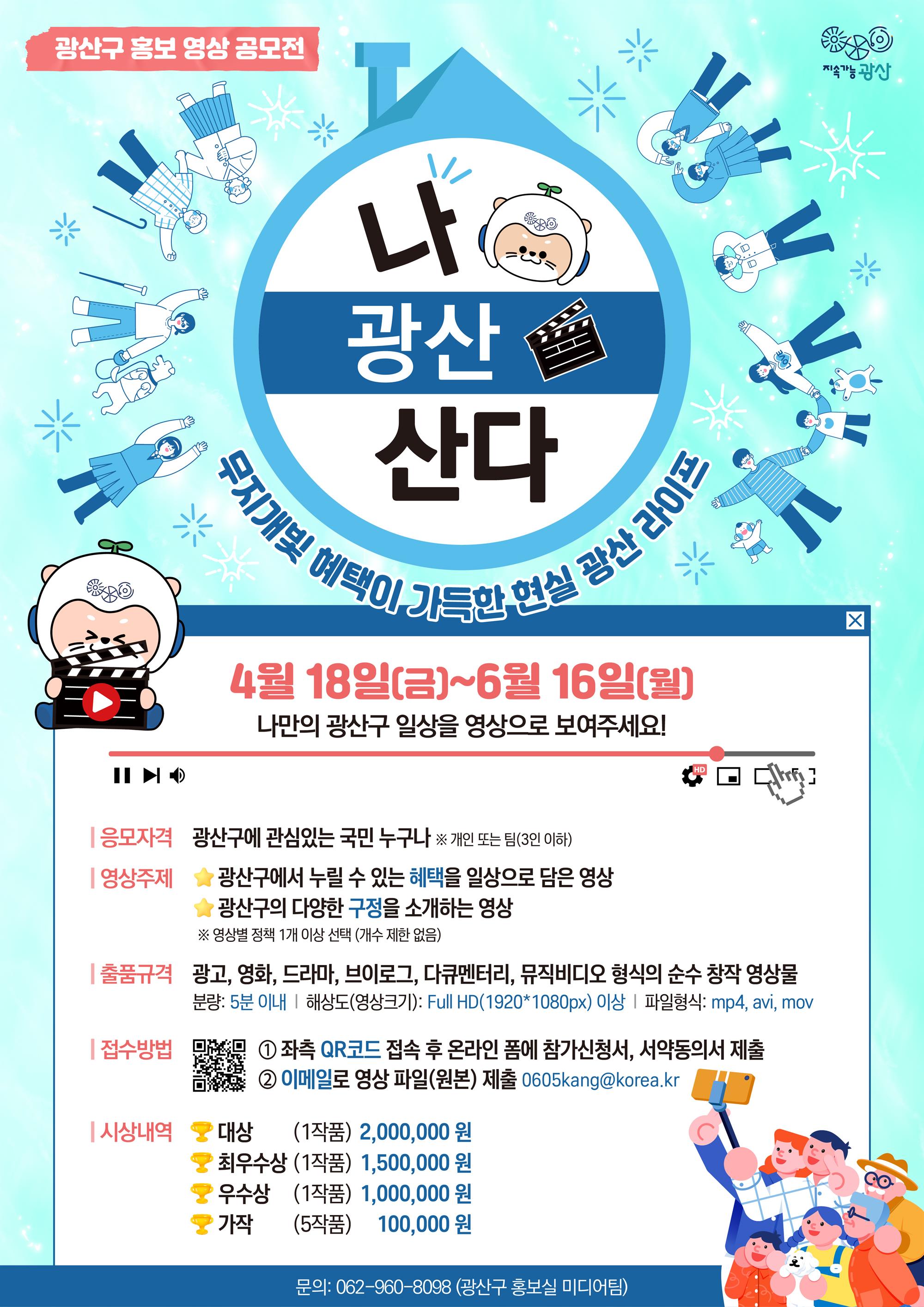 영상공모전_나광산산다_포스터.jpg