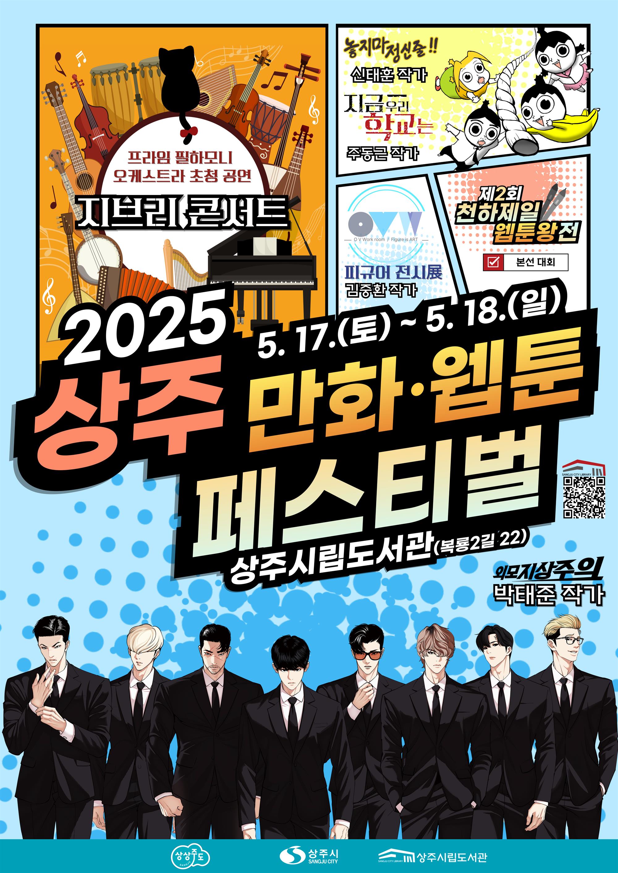 2025-상주-만화-웹툰-페스티벌-포스터-인쇄.jpg