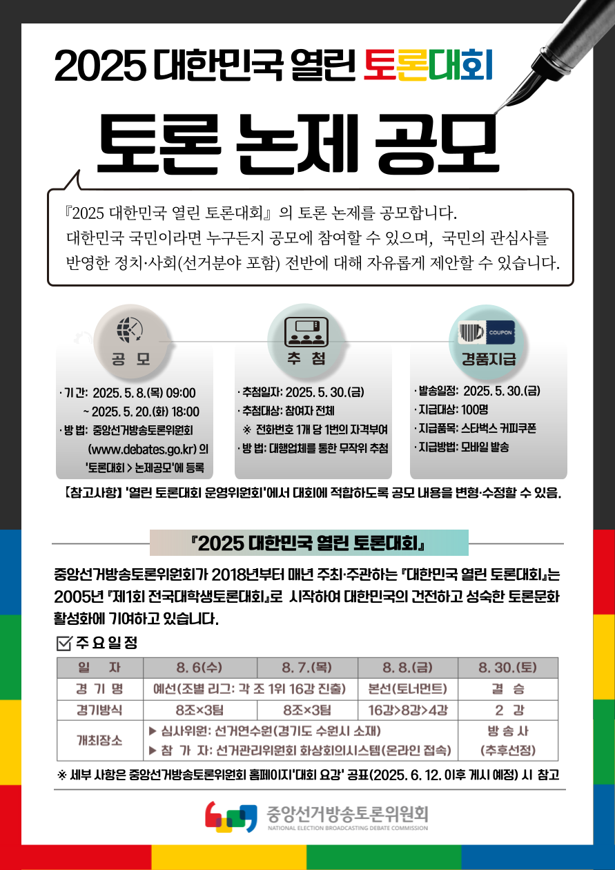 2025-열린토론대회_논제공모-웹포스터.png