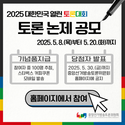 2025-열린토론대회_논제공모_웹배너_정사각(팝업).png