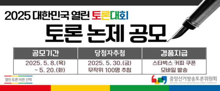 2025 열린토론대회_논제공모_웹배너_직사각.png