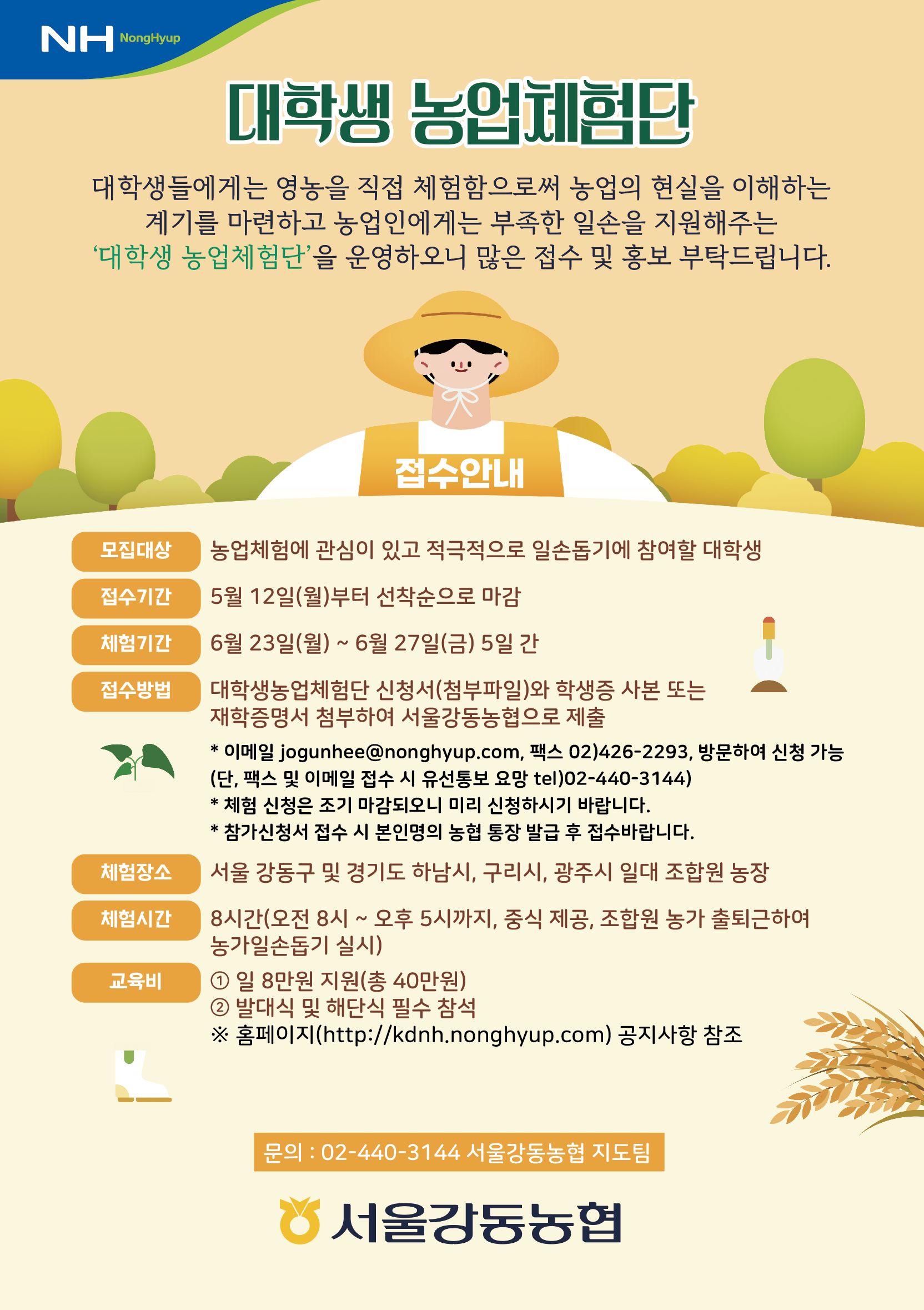 (붙임1) 2025. 대학생 농업체험단 안내문.png