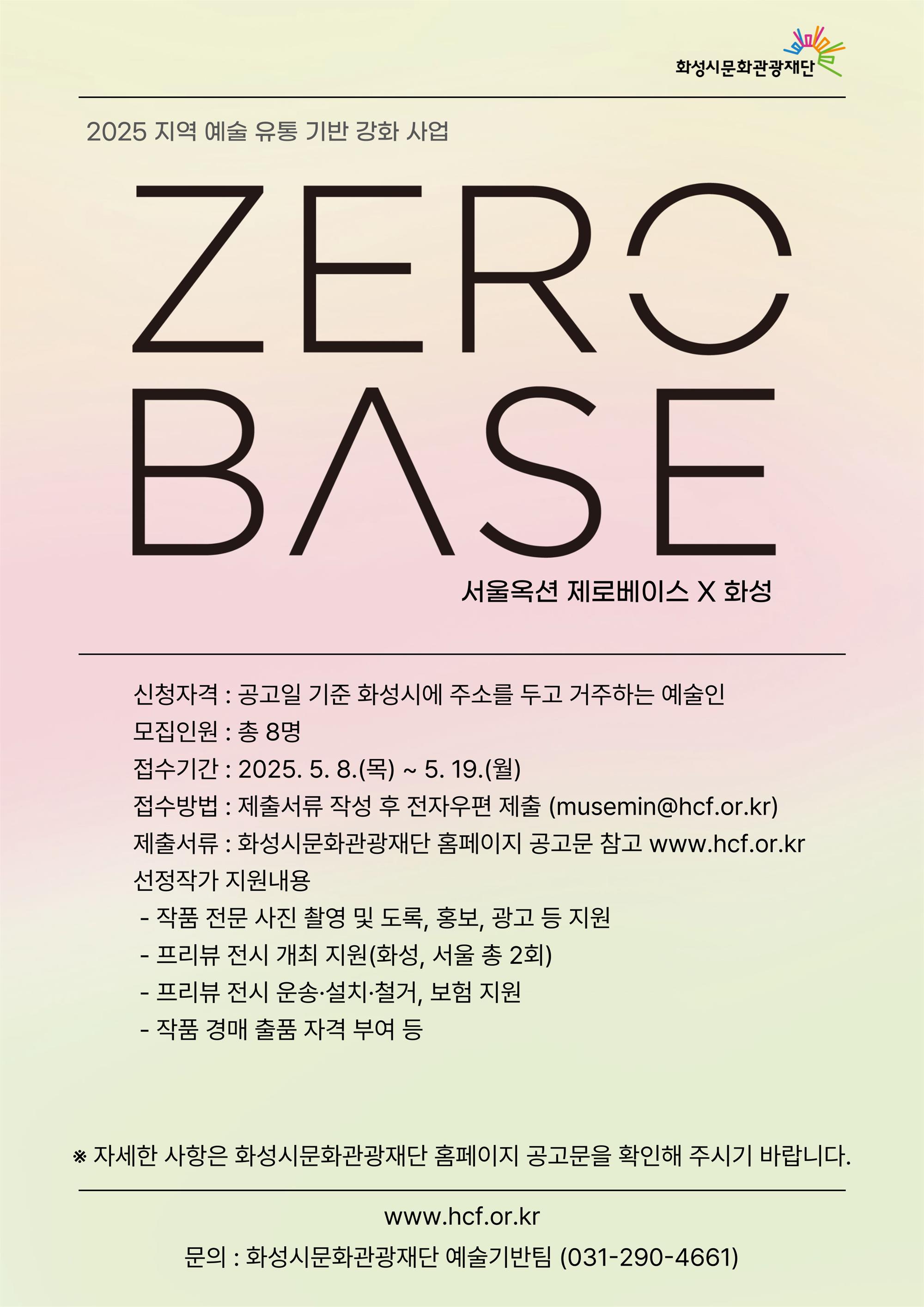 제로베이스X화성 참여 작가 모집 공고 이미지-온라인홍보.jpg