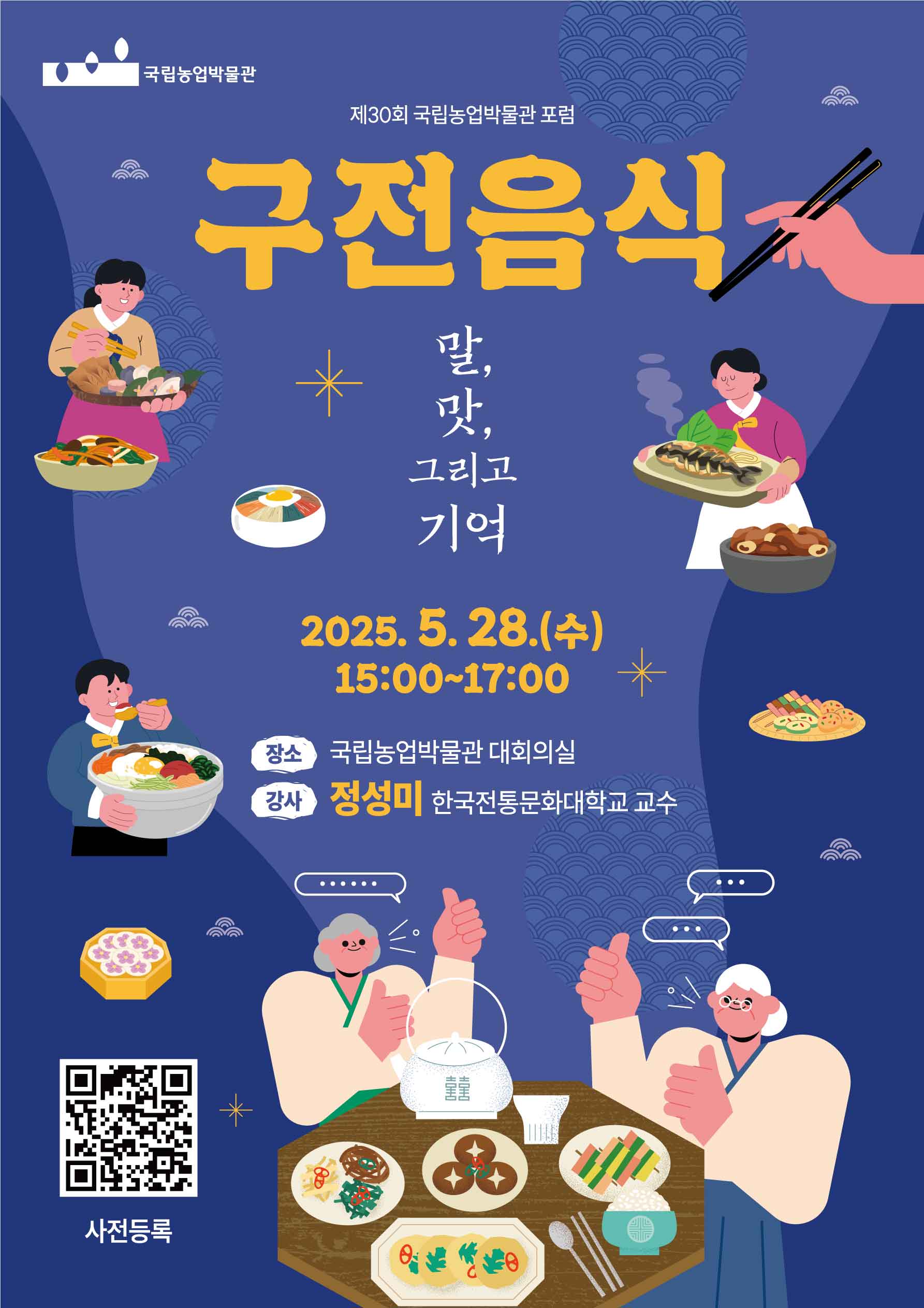 붙임2. 제30회 국립농업박물관 포럼 포스터.jpg