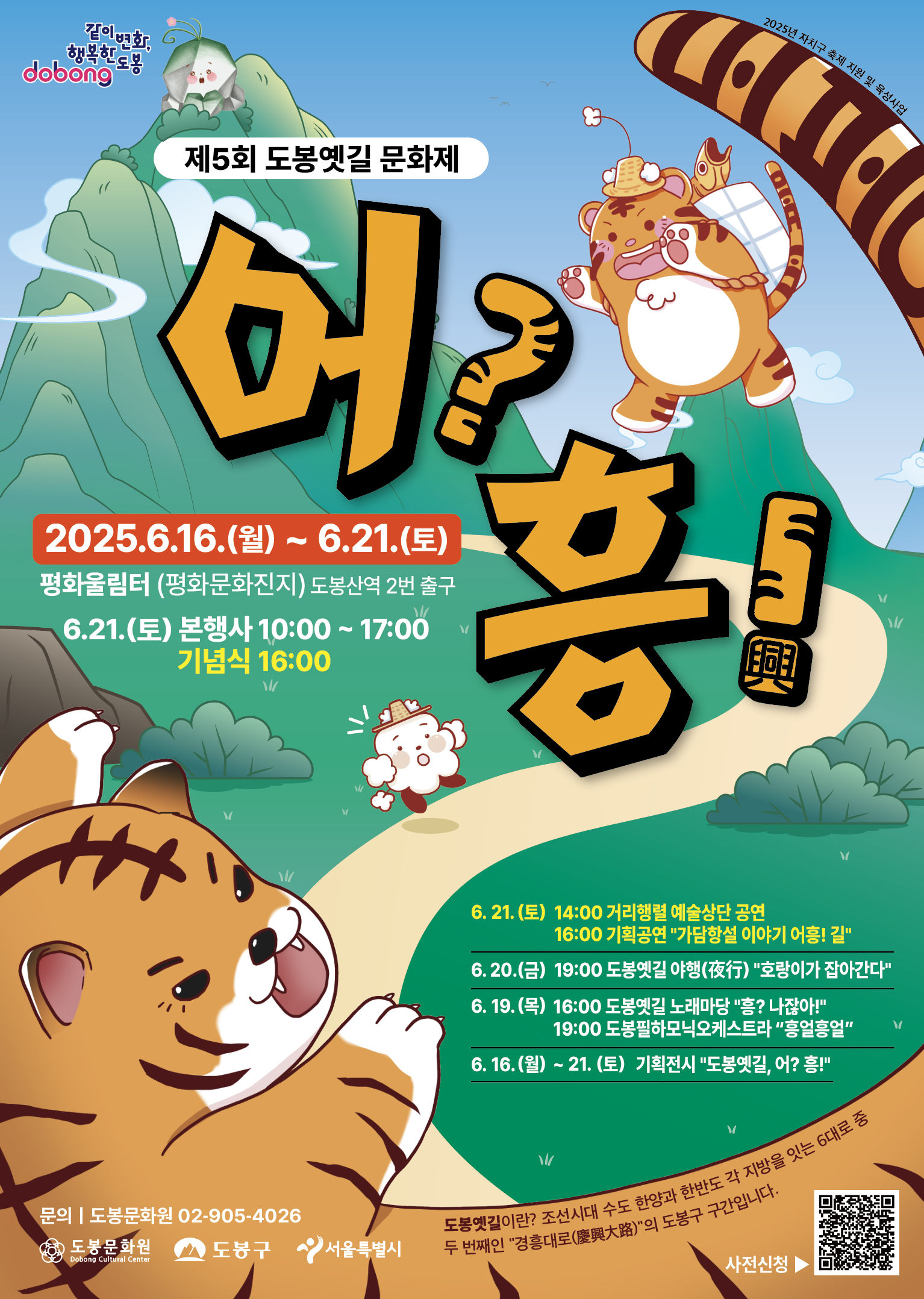 붙임 1. 제5회 도봉옛길 문화제  어  흥!  포스터.png