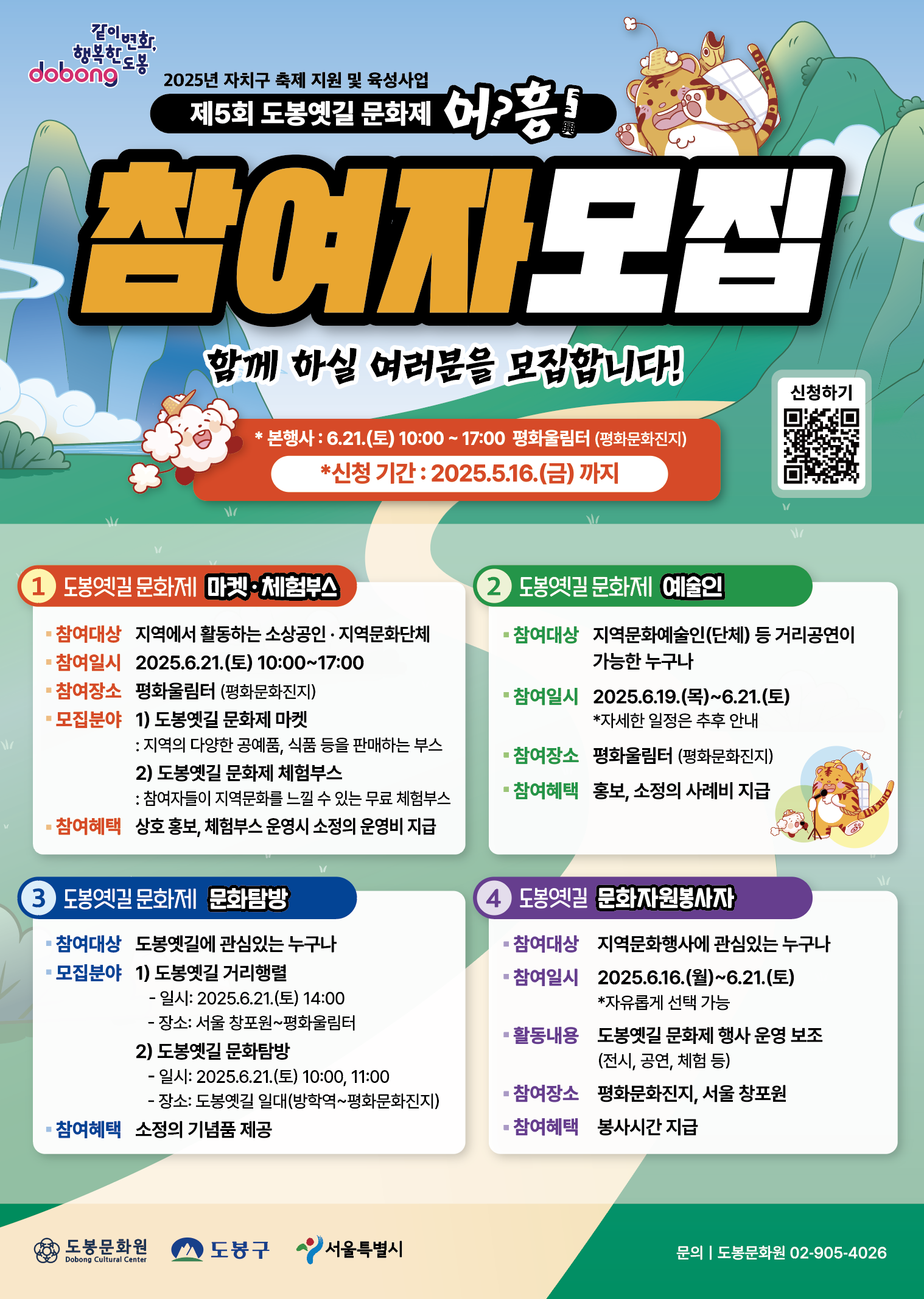 붙임 2. 제5회 도봉옛길 문화제 참여자 모집 포스터.png