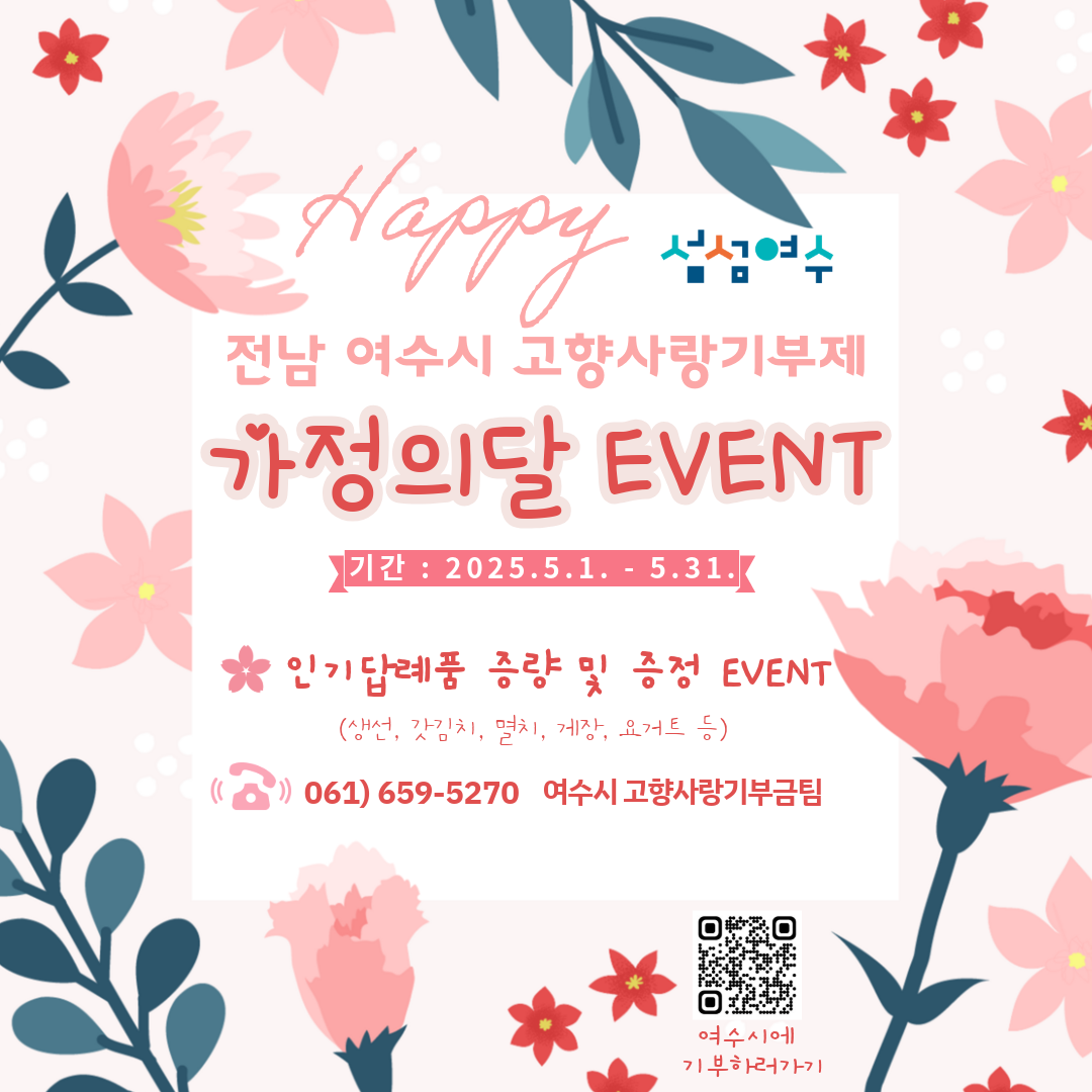 가정의 달 고향사랑기부제 이벤트.png