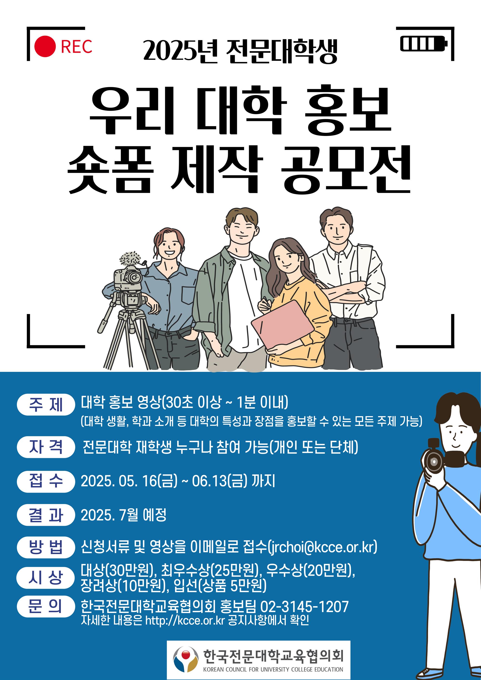 (붙임1) 2025년 전문대학생 우리 대학 홍보영상(숏폼) 제작 공모전 포스터.jpg