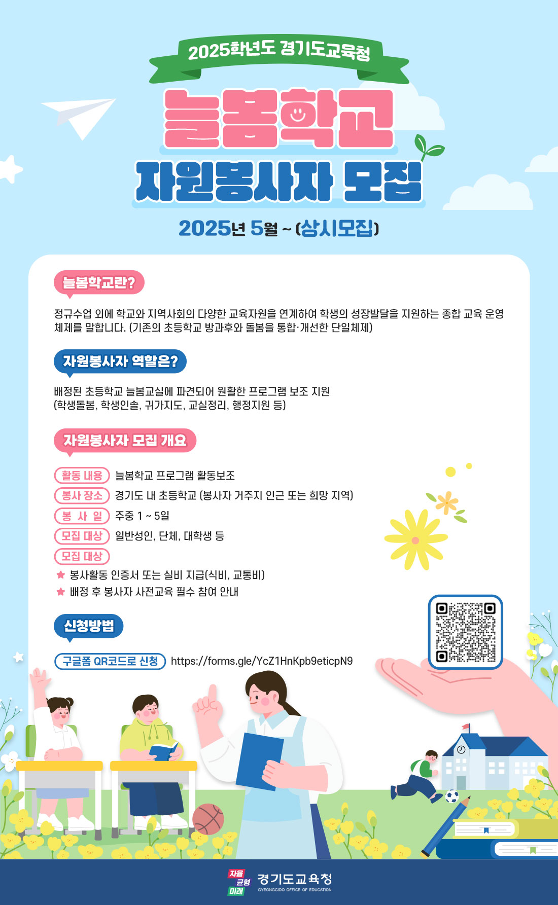 [붙임] 2025학년도 경기도교육청 늘봄학교 자원봉사자 모집_웹포스터.jpg