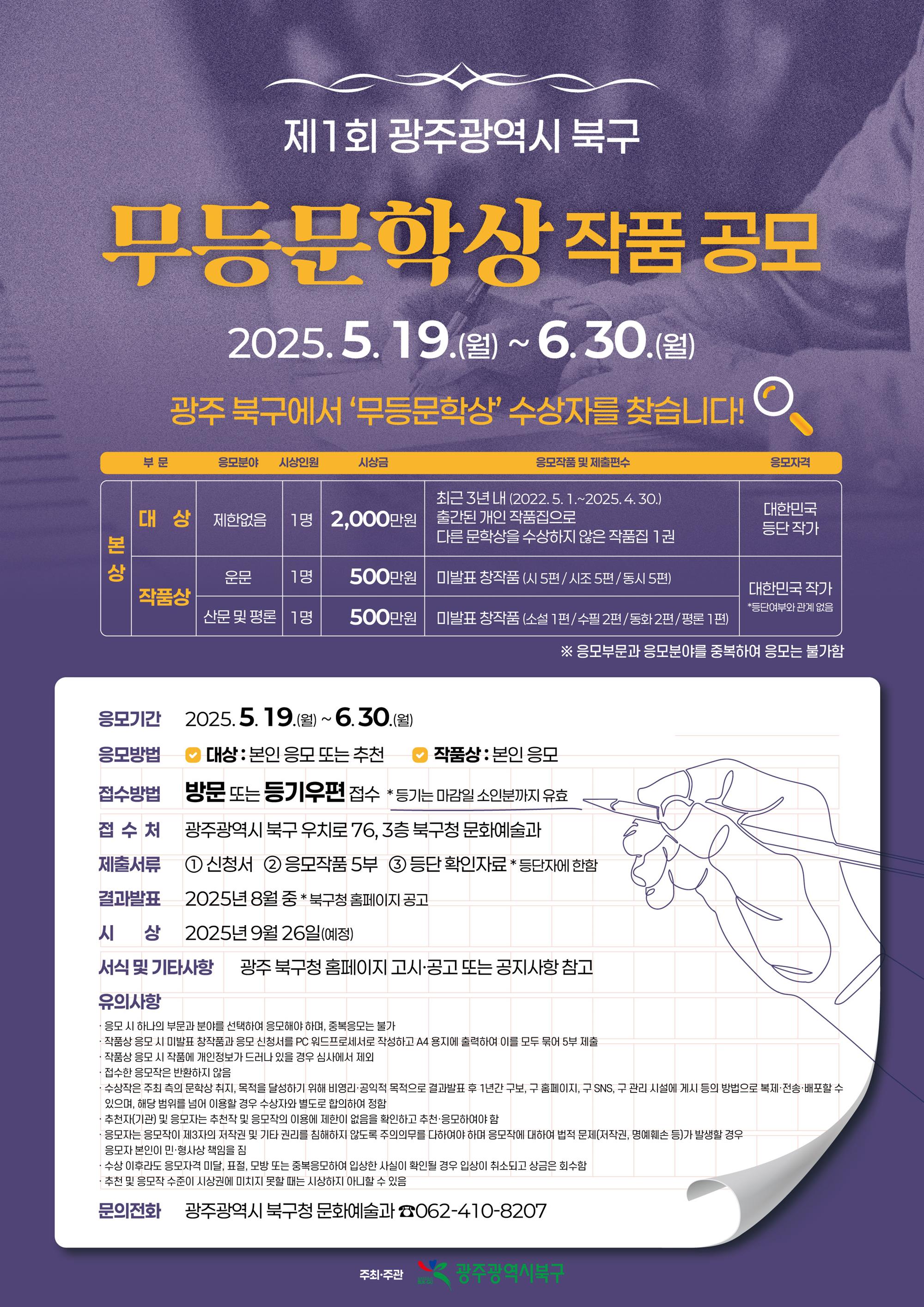 (포스터) 제1회 광주광역시 북구 무등문학상 작품 공모.jpg