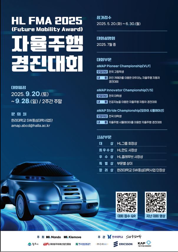 HL FMA(future mobility award) 2025 자율주행 경진대회 모집 포스터.JPG