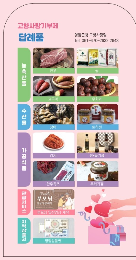 ★0108_영암고향사랑기부제 답례품.jpg