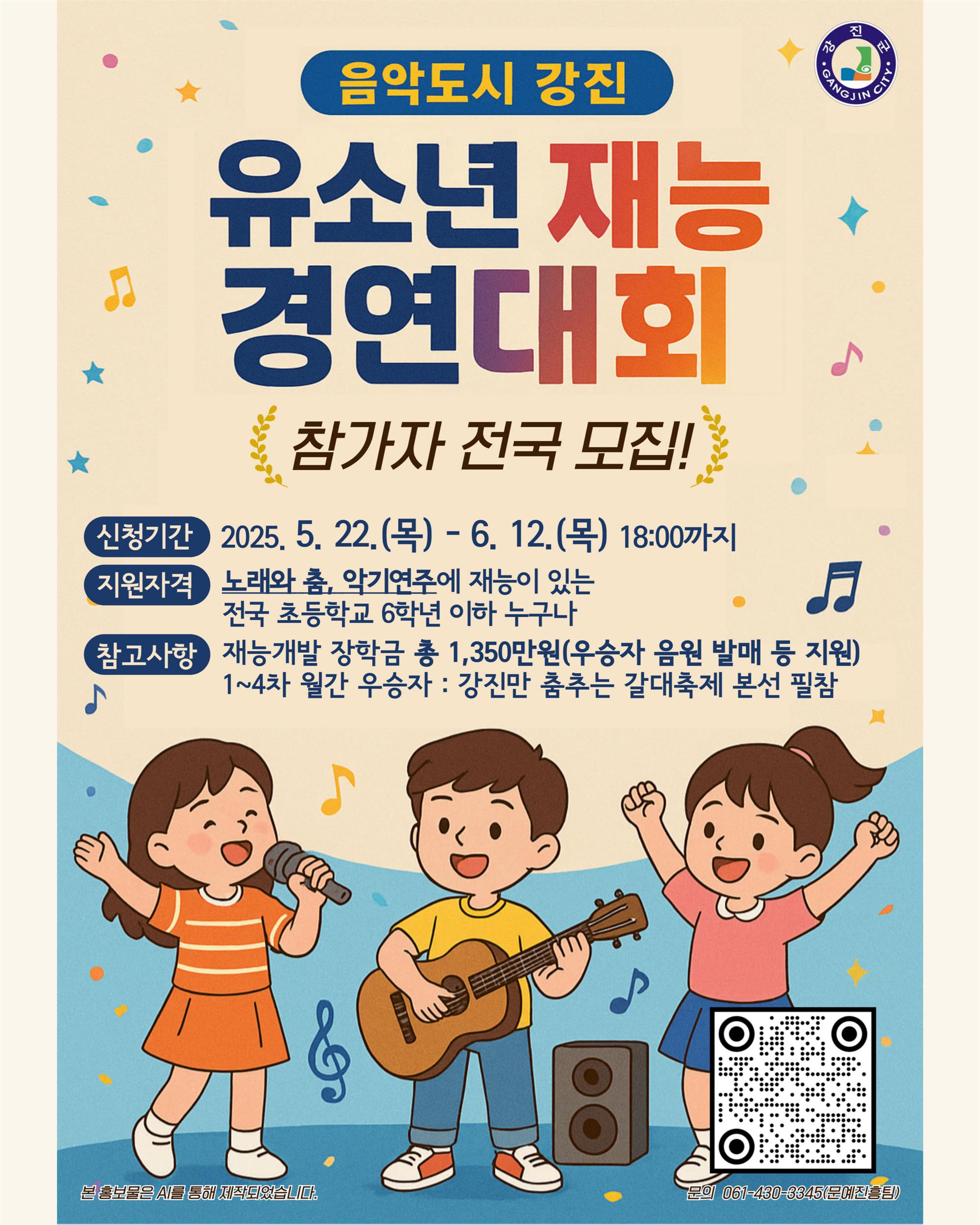 2025 음악도시 강진 유소년 재능경연대회 참가자 모집 인스타 사이즈.jpg