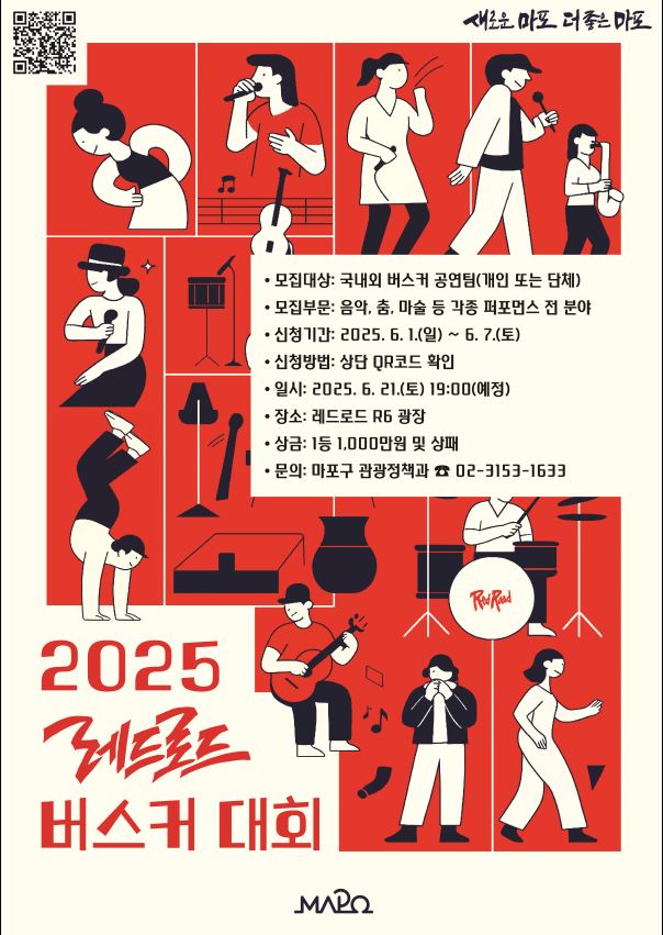 2025 레드로드 버스커 대회 포스터.JPG