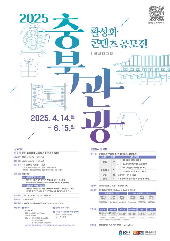 2025 충북 관광 활성화 공모전(광고디자인) 기간 연장 안내 포스터.JPG