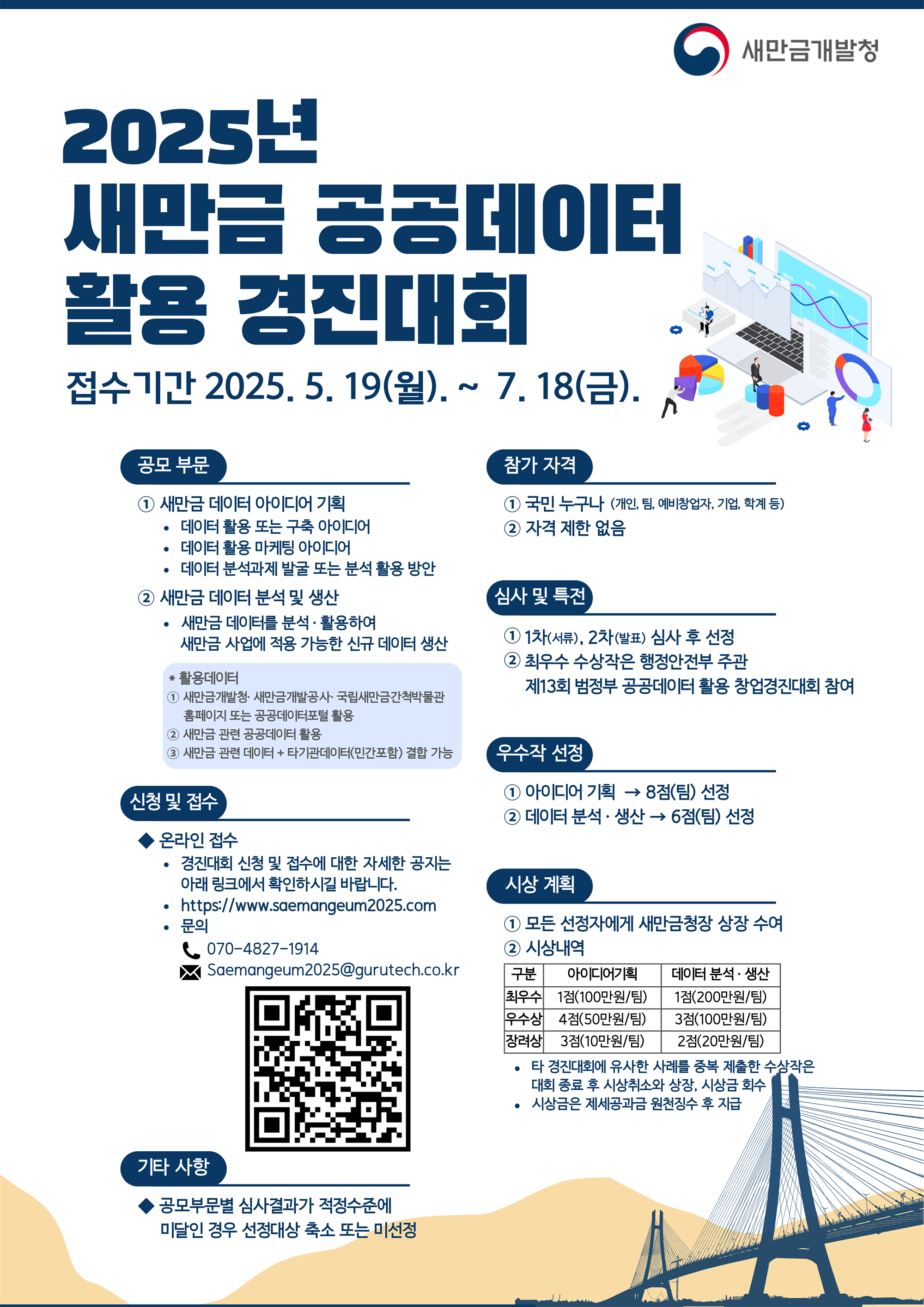 2025년새만금 공공데이터 경진대회 포스터_A4.png