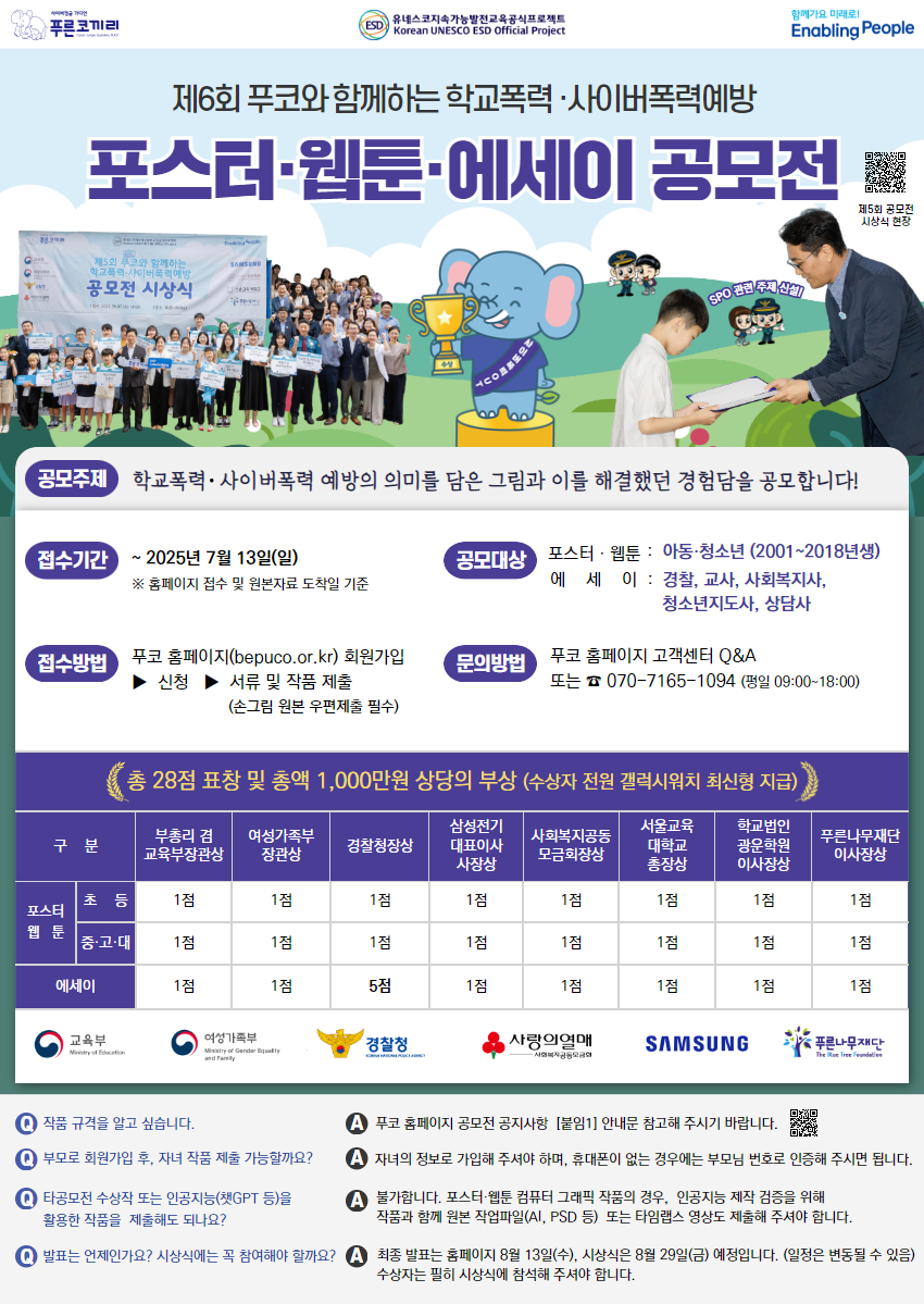 붙임3. 제6회 푸코와 함께하는 학교폭력·사이버폭력예방 공모전 포스터.jpg