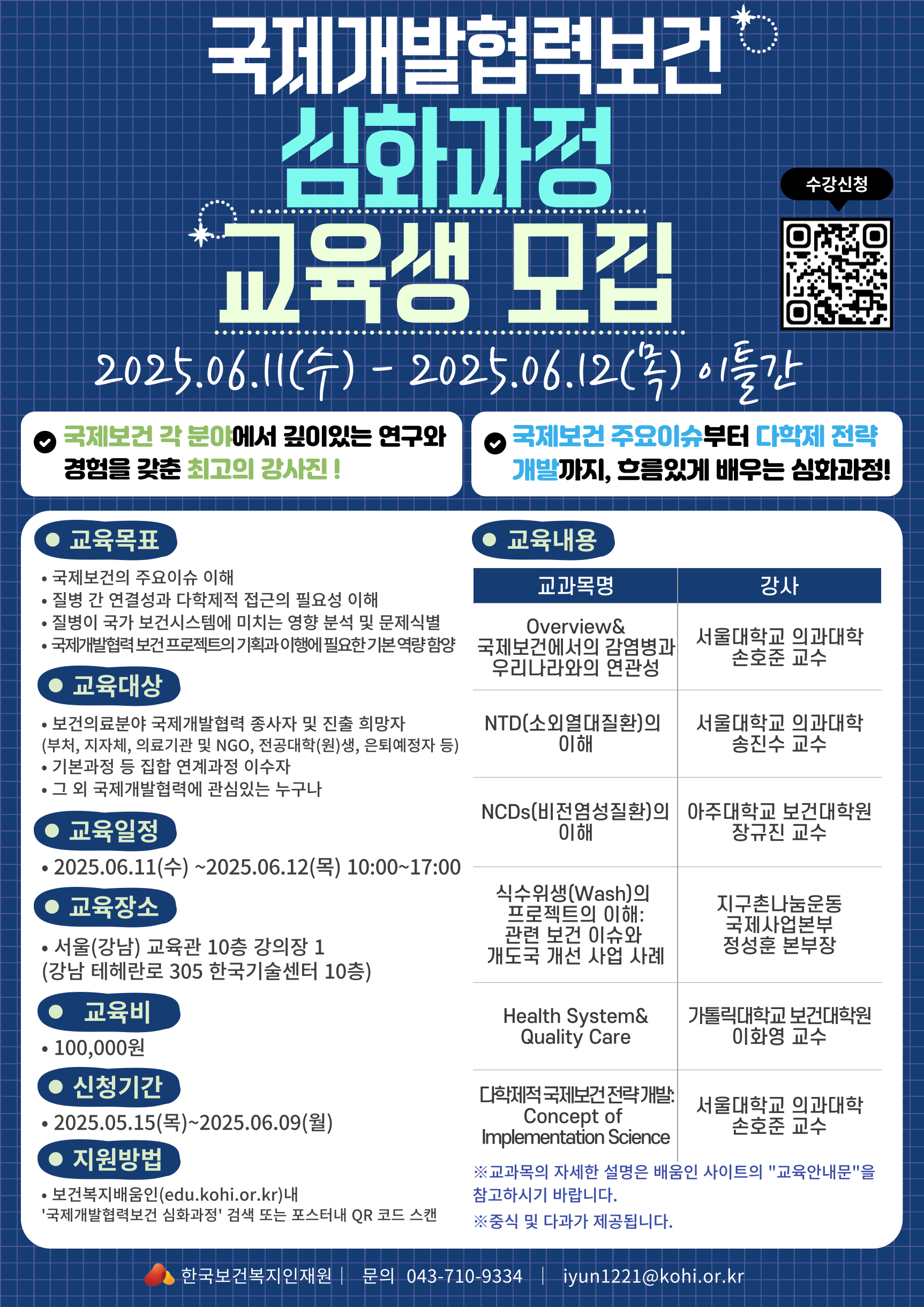 붙임1. 국제개발협력보건심화과정 웹포스터.png