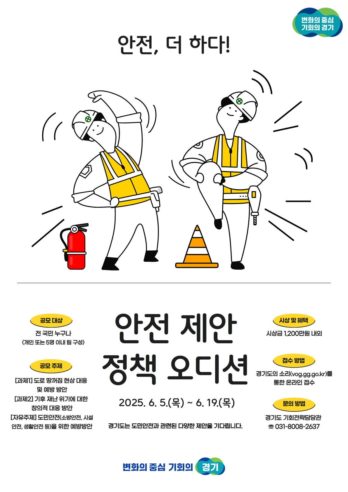 포스터(안전제안 정책오디션2025).png